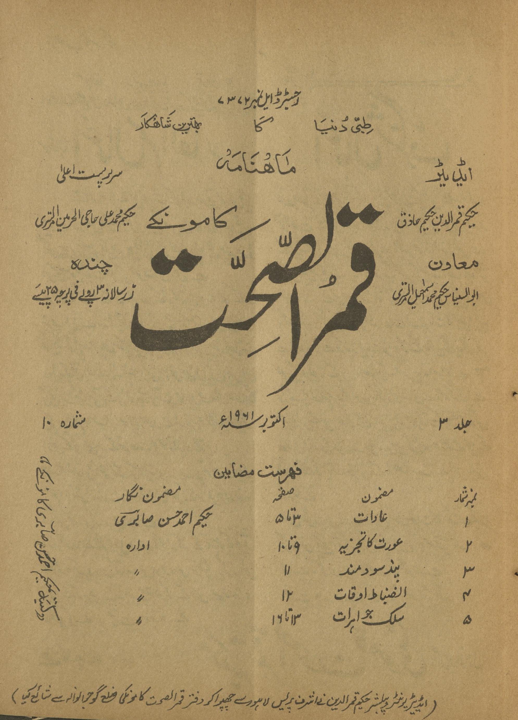 Māhnāmah Qamar al-Ṣiḥat Kāmonkī Aktūbar 1961 | ماہنامہ قمرالصحت کامونکی اکتوبر 1961