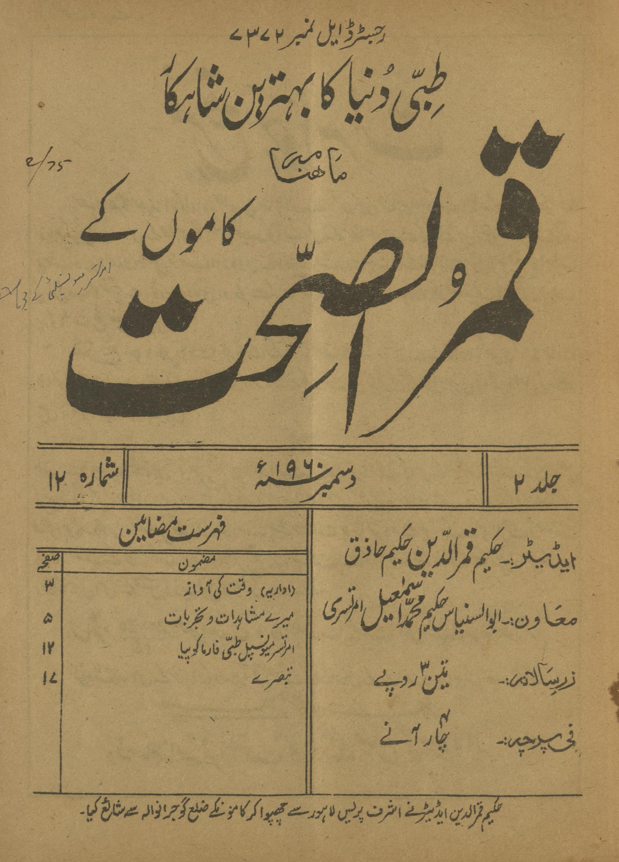 Māhnāmah Qamar al-Ṣiḥat Kāmonkī Disambar 1960 | ماہنامہ قمرالصحت کامونکی دسمبر 1960