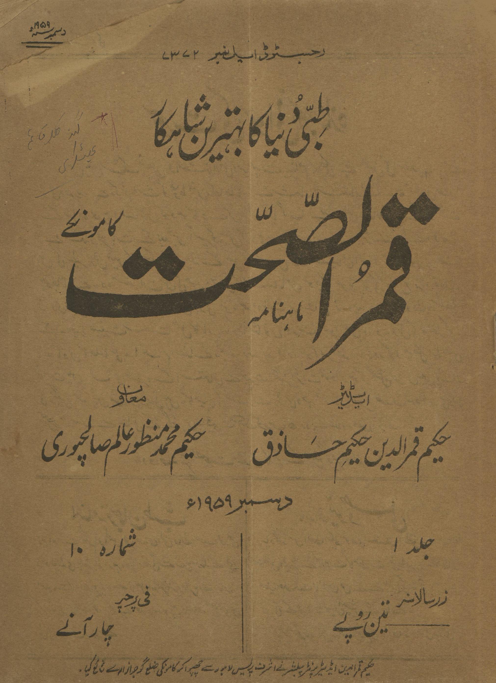 Māhnāmah Qamar al-Ṣiḥat Kāmonkī Disambar 1959 | ماہنامہ قمرالصحت کامونکی دسمبر 1959