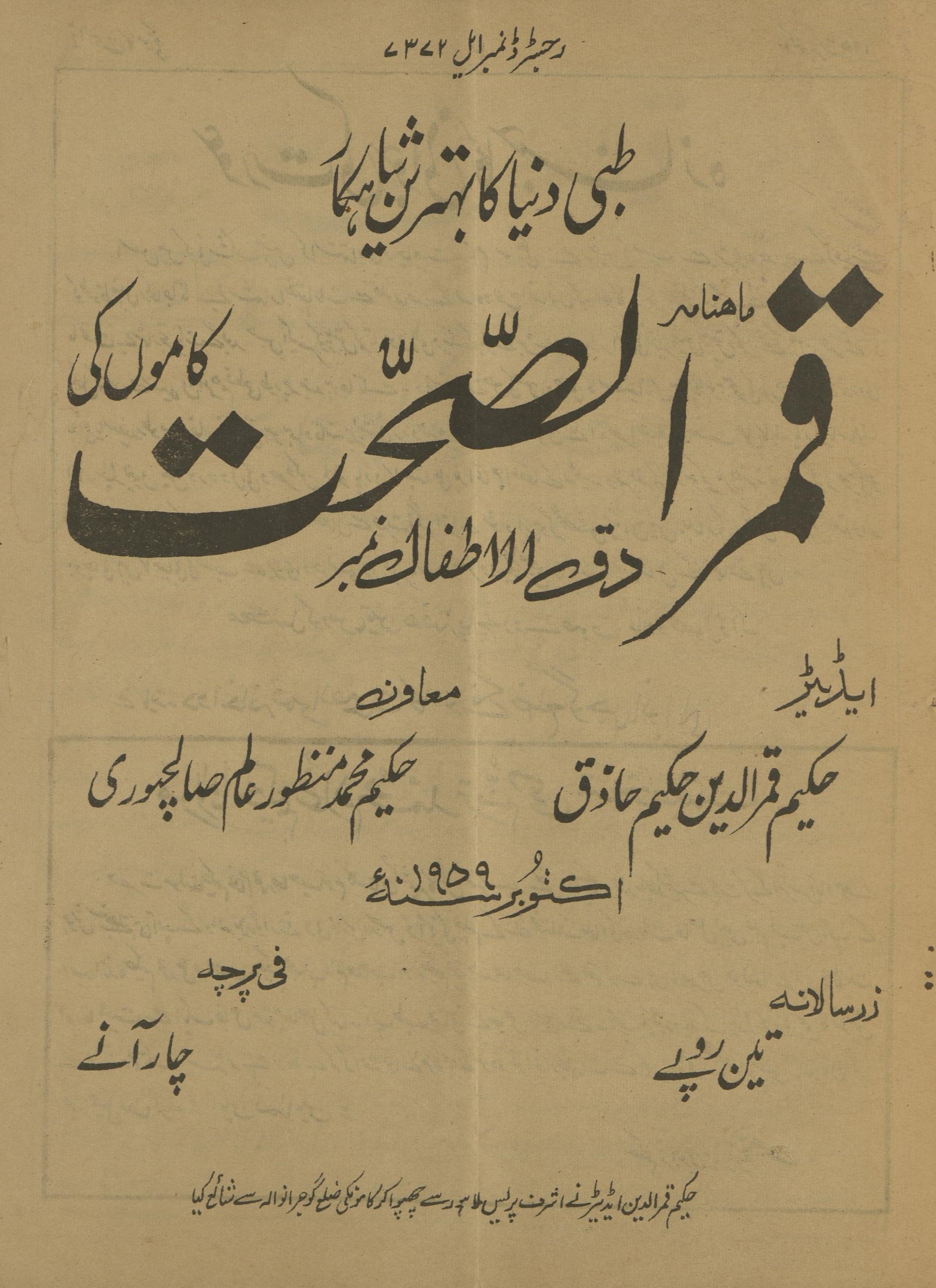 Māhnāmah Qamar al-Ṣiḥat Kāmonkī Diq al-at̤fāl nambar Aktūbar 1959 | ماہنامہ قمرالصحت کامونکی دق الاطفال نمبر اکتوبر 1959