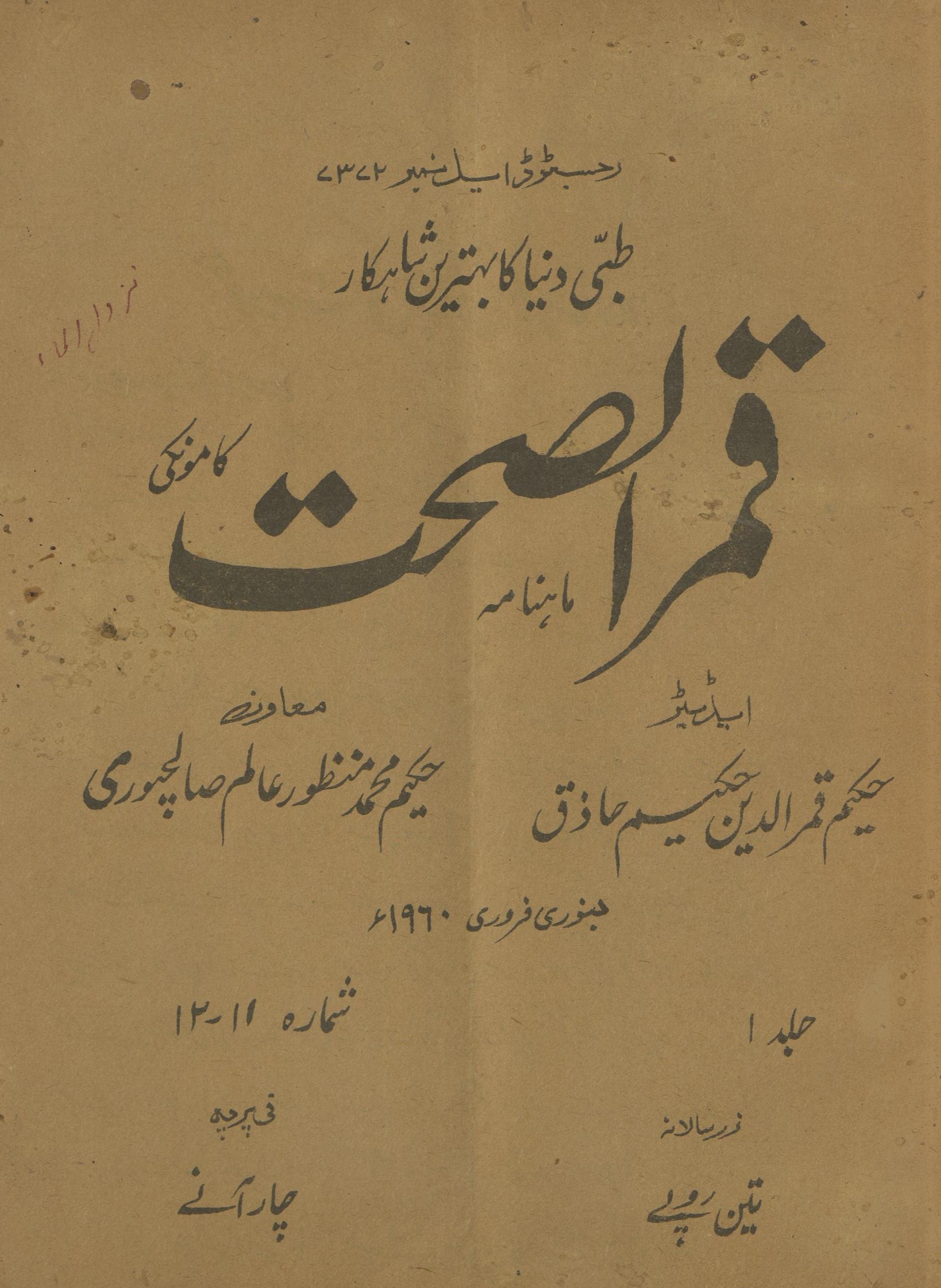 Māhnāmah Qamar al-Ṣiḥat Kāmonkī Janvarī Farvarī 1960 | ماہنامہ قمرالصحت کامونکی جنوری فروری 1960