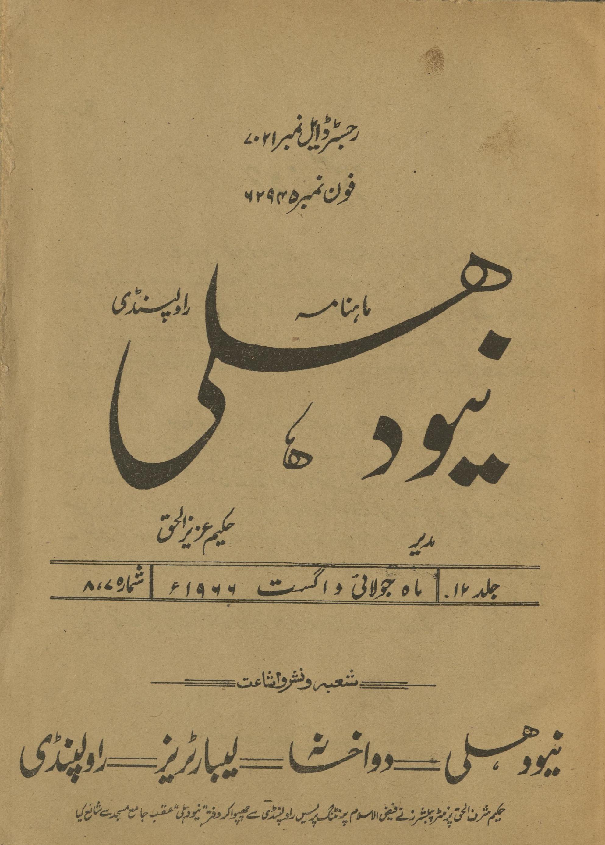 Māhnāmah Niyū Dihlī Rāvalpinḍī Jūlā'ī va Agast 1966 | ماہنامہ نیو دہلی راولپنڈی جولائی و اگست 1966