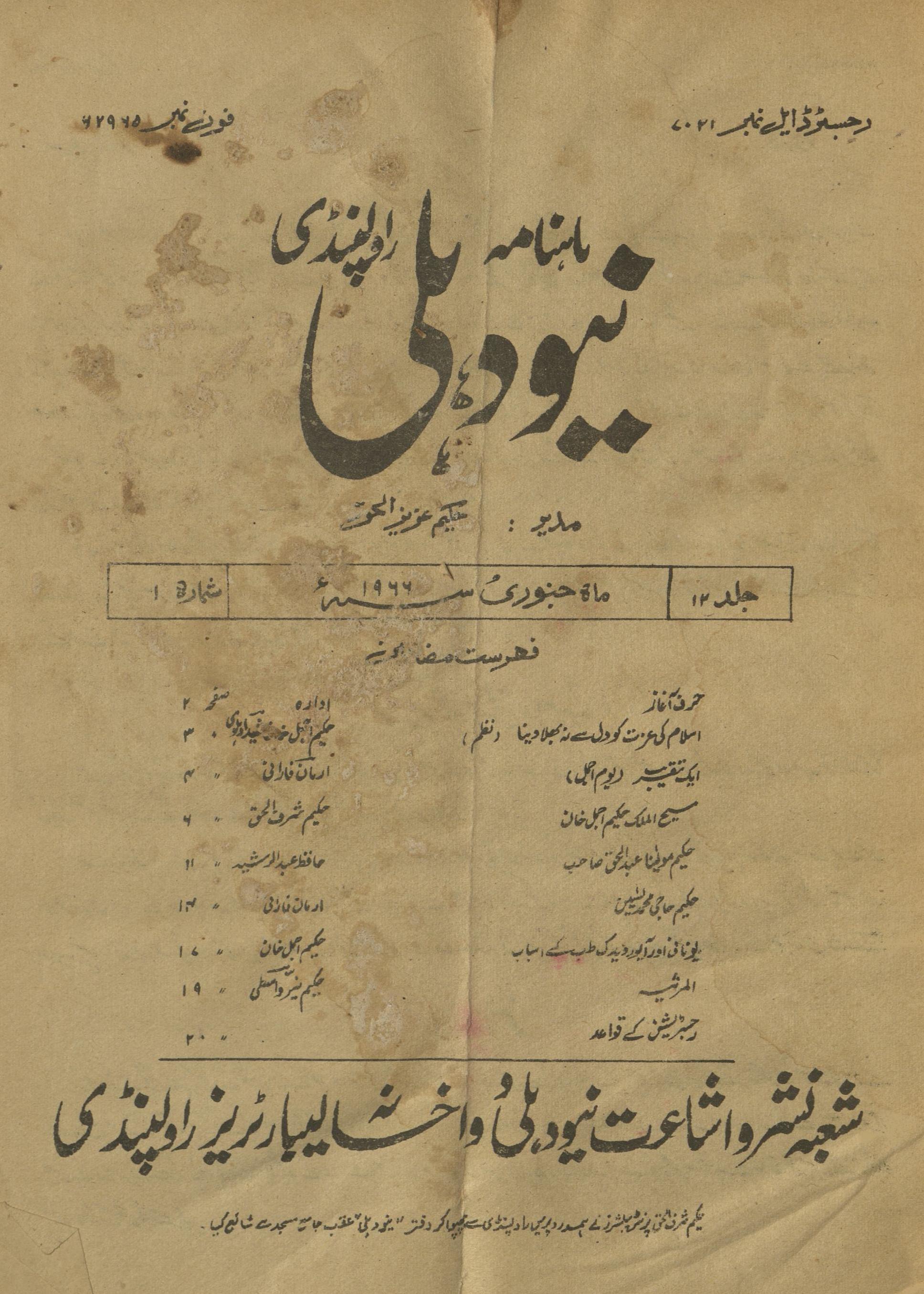 Māhnāmah Niyū Dihlī Rāvalpinḍī Janvarī 1966 | ماہنامہ نیو دہلی راولپنڈی جنوری 1966