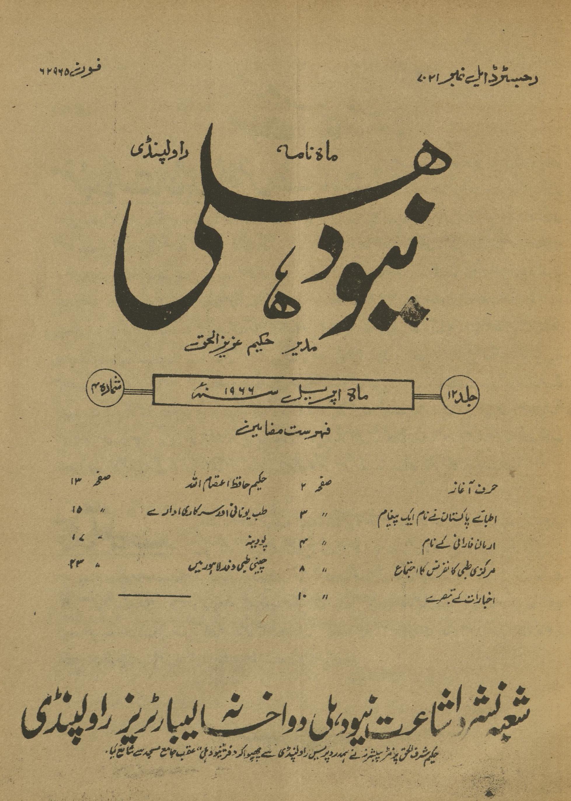 Māhnāmah Niyū Dihlī Rāvalpinḍī Aprīl 1966 | ماہنامہ نیو دہلی راولپنڈی اپریل 1966