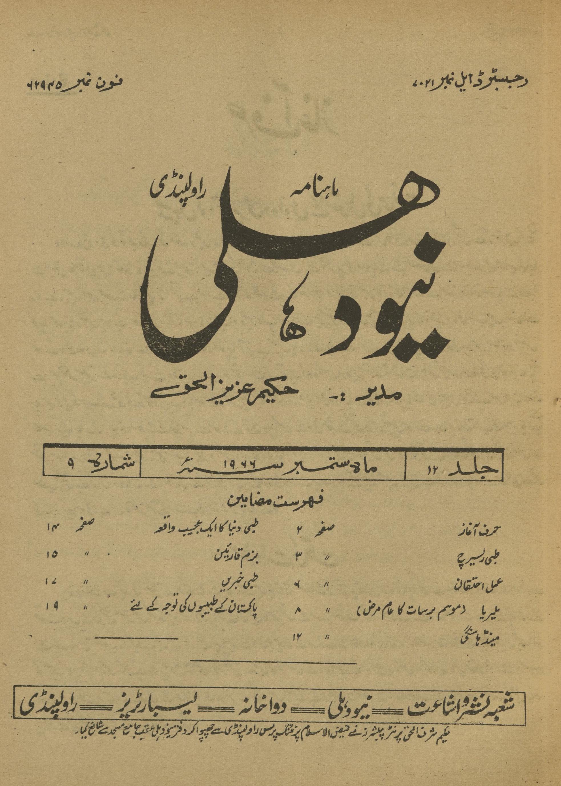 Māhnāmah Niyū Dihlī Rāvalpinḍī Sitambar 1966 | ماہنامہ نیو دہلی راولپنڈی ستمبر 1966