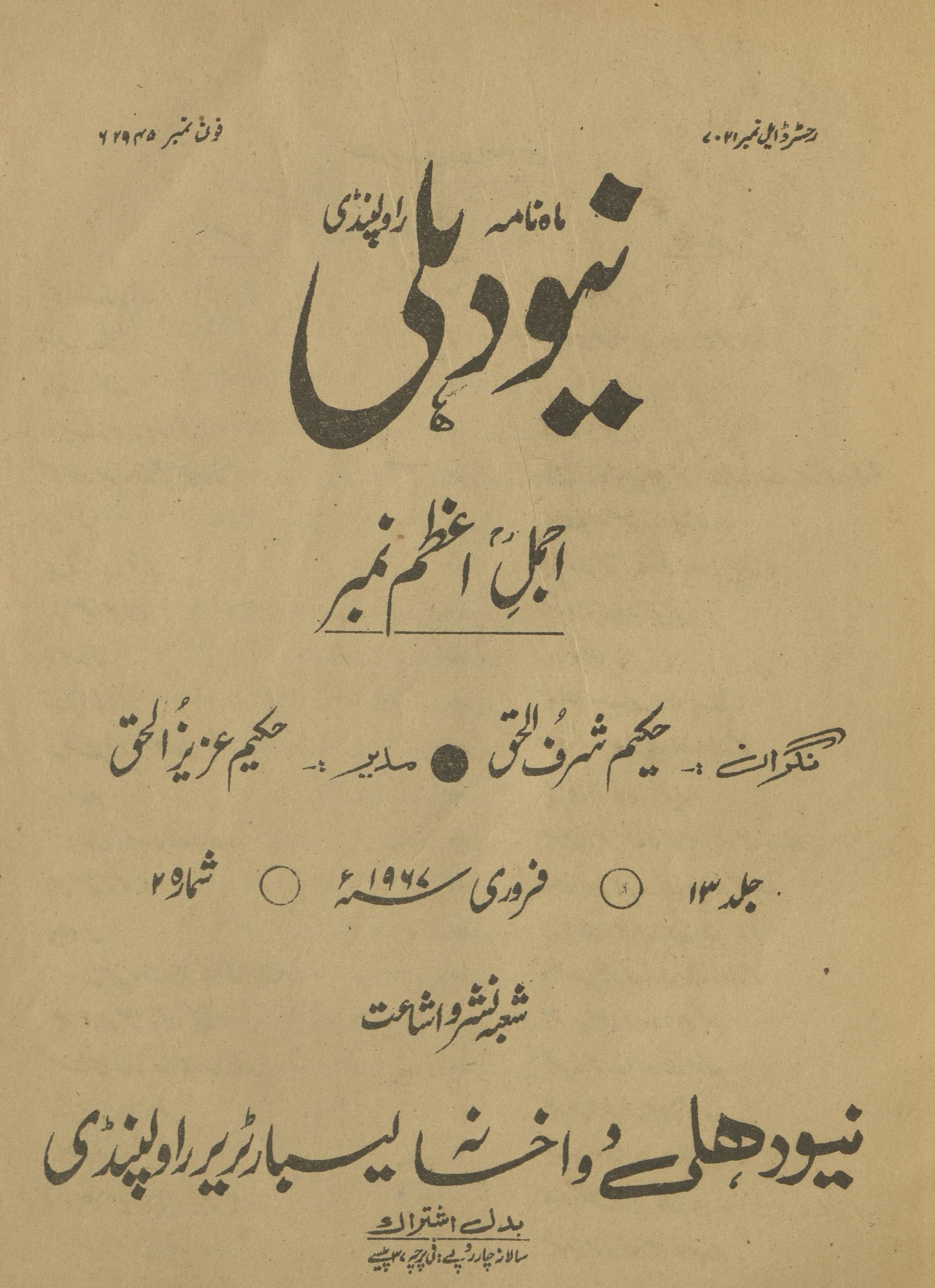 Māhnāmah Niyū Dihlī Rāvalpinḍī Ajmal-i A‘z̤am nambar Farvarī 1967 | ماہنامہ نیو دہلی راولپنڈی اجمل اعظم نمبر فروری 1967