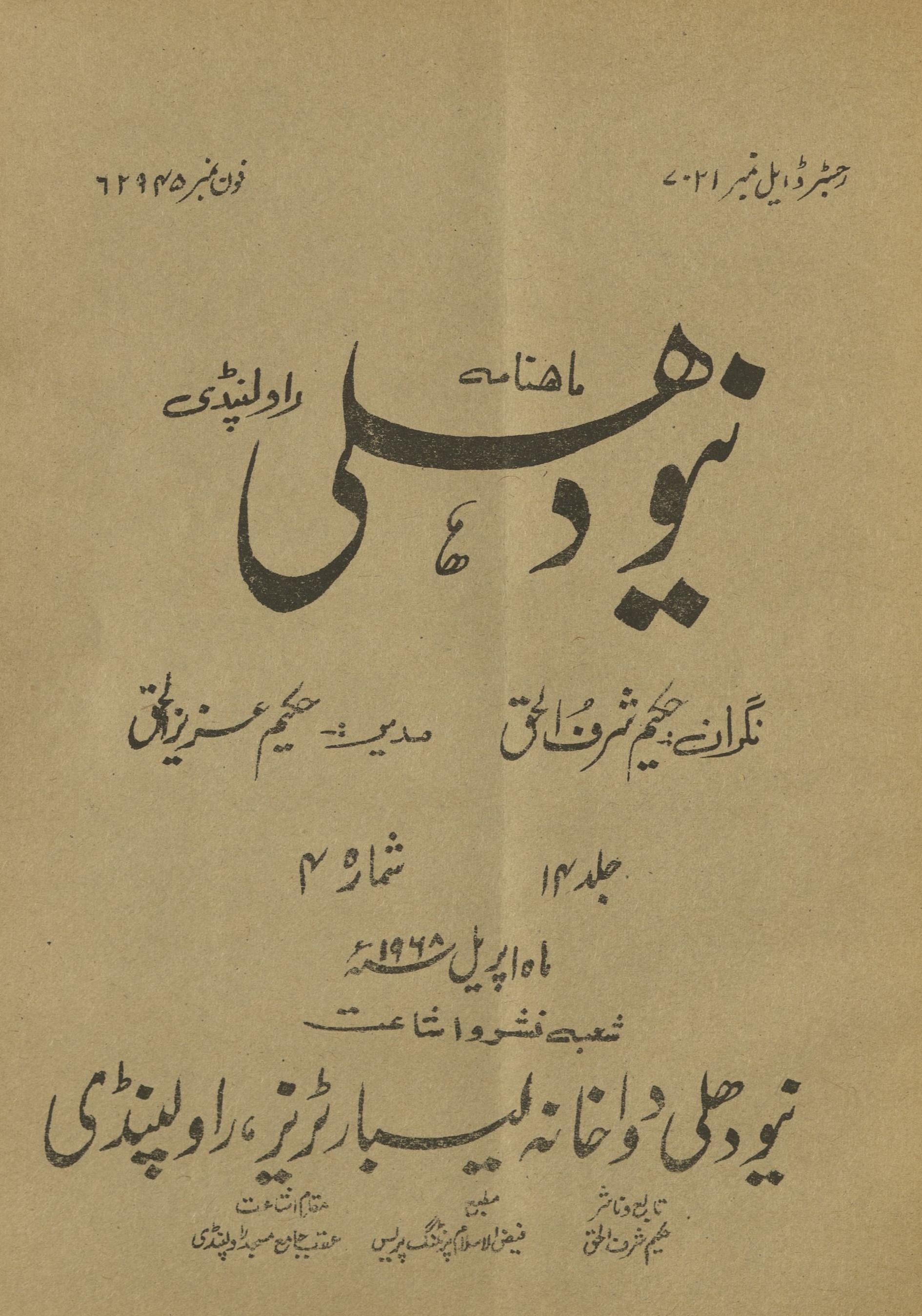 Māhnāmah Niyū Dihlī Rāvalpinḍī Aprīl 1968 | ماہنامہ نیو دہلی راولپنڈی اپریل 1968