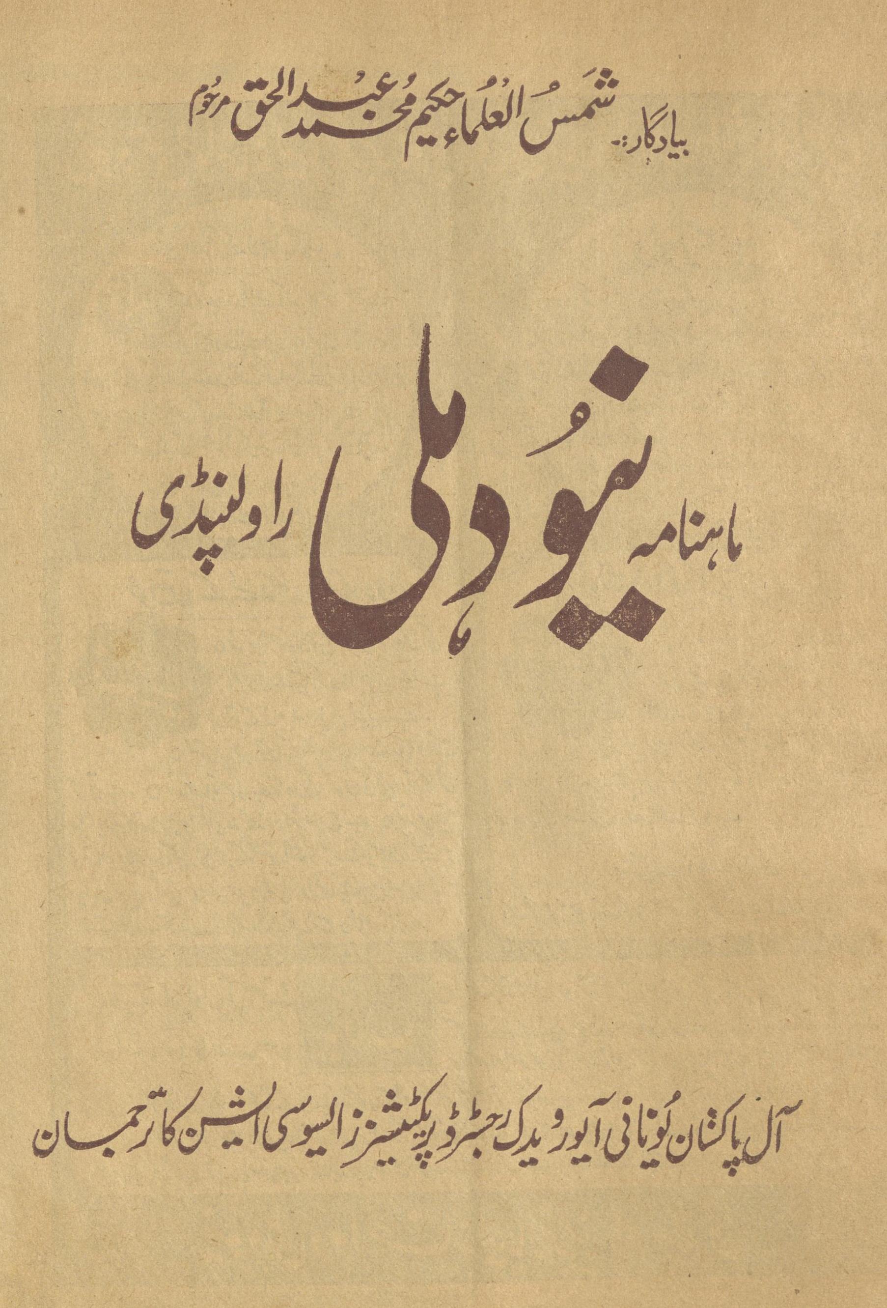 Māhnāmah Niyū Dihlī Rāvalpinḍī Navambar 1975 | ماہنامہ نیو دہلی راولپنڈی نومبر 1975