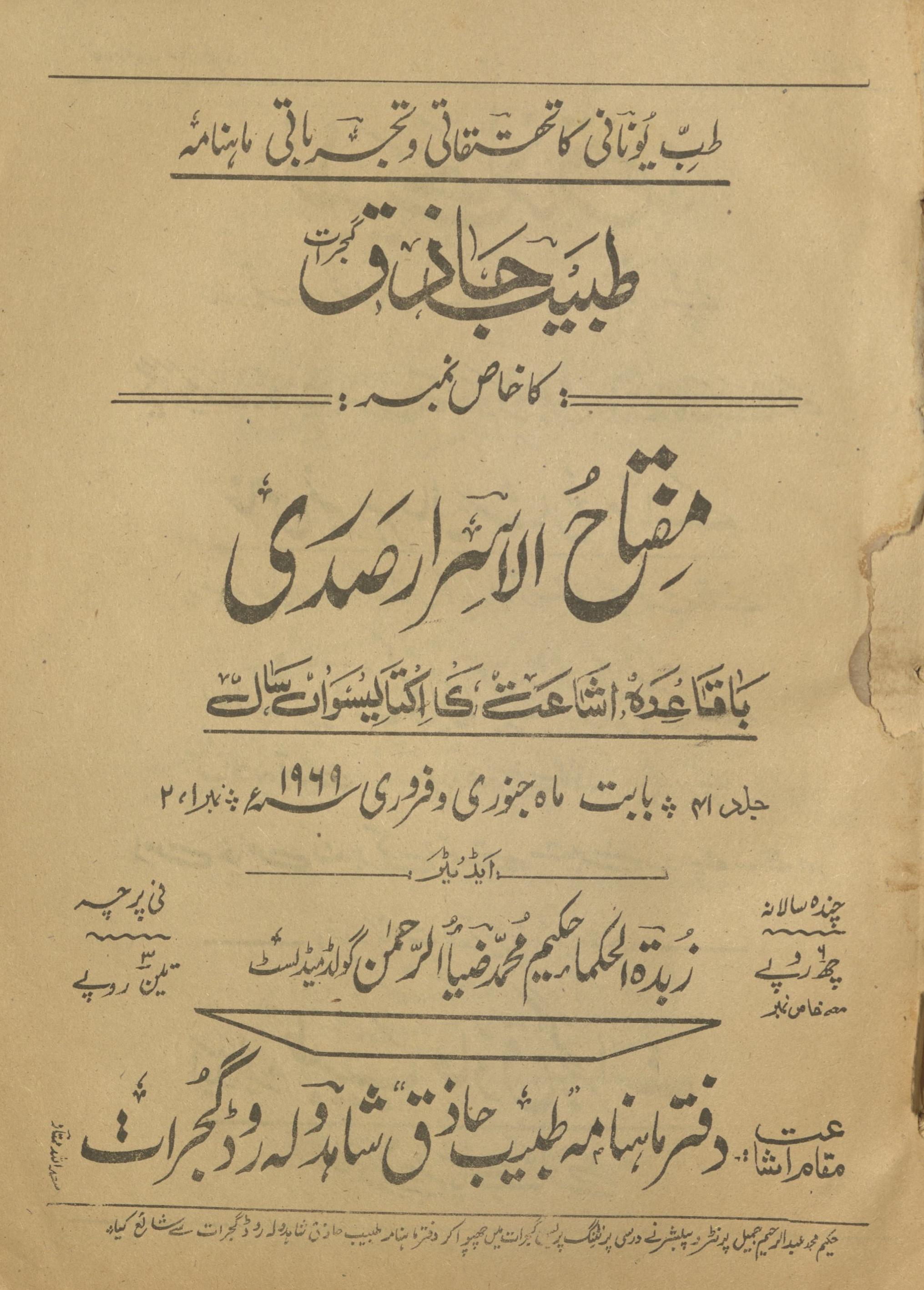 T̤abīb Ḥāz̲iq Gujrāt kā k̲h̲āṣ nambar : Miftāḥ al-Isrār Ṣadrī | طبیب حاذق گجرات کا خاص نمبر : مفتاح الاسرار صدری