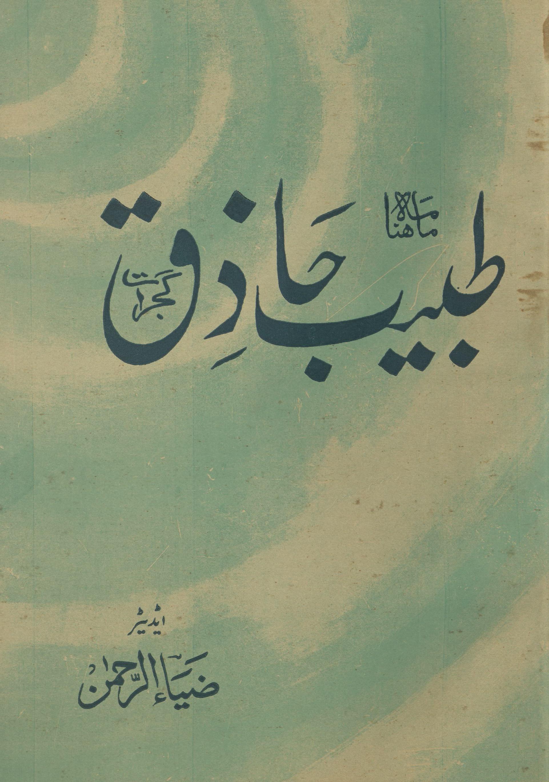 Māhnāmah T̤abīb Ḥāz̲iq Gujrāt Ma'ī va Jūn 1969 | ماہنامہ طبیب حاذق گجرات مئی و جون 1969