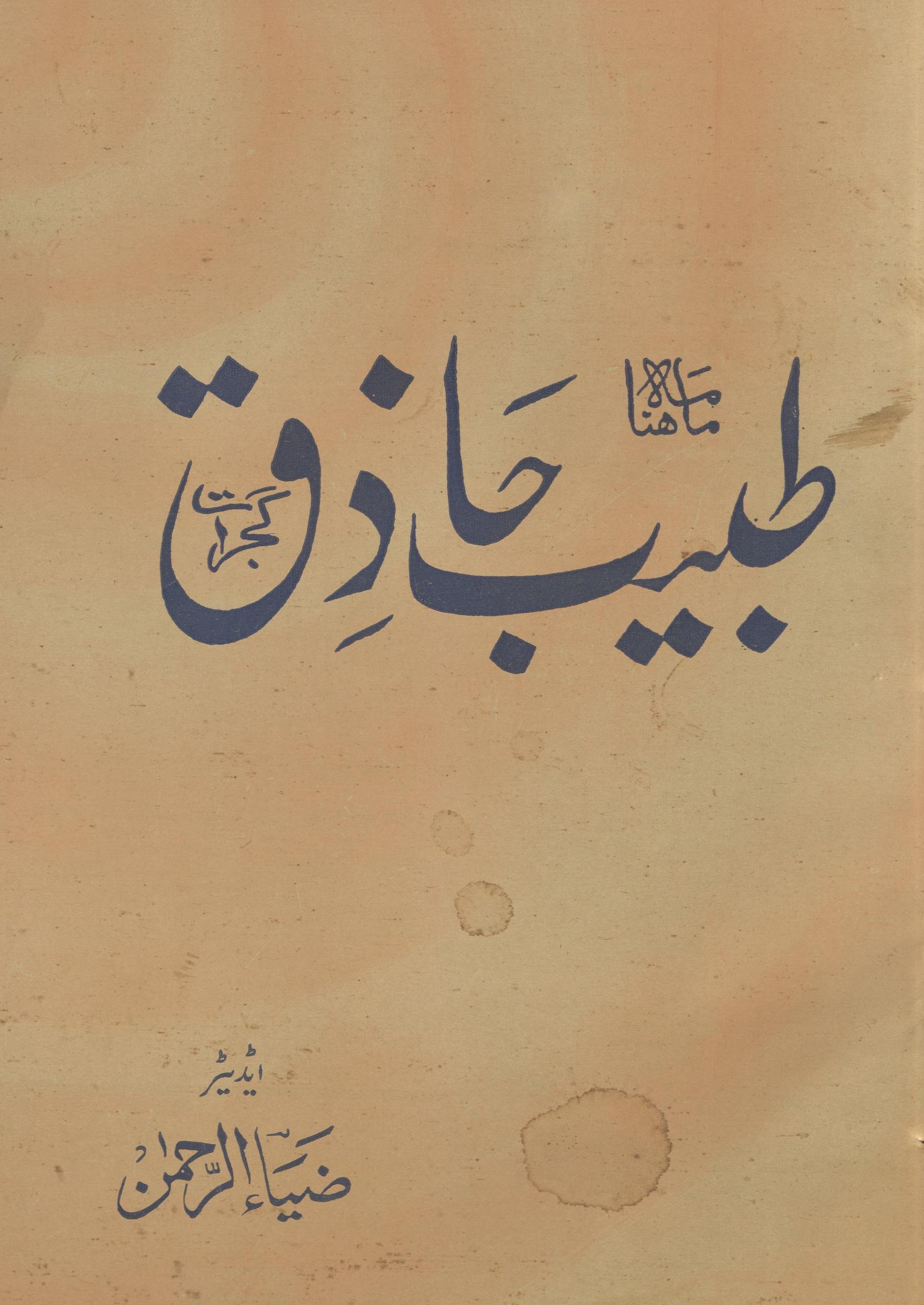 Māhnāmah T̤abīb Ḥāz̲iq Gujrāt Jūlā'ī 1969 | ماہنامہ طبیب حاذق گجرات جولائی 1969