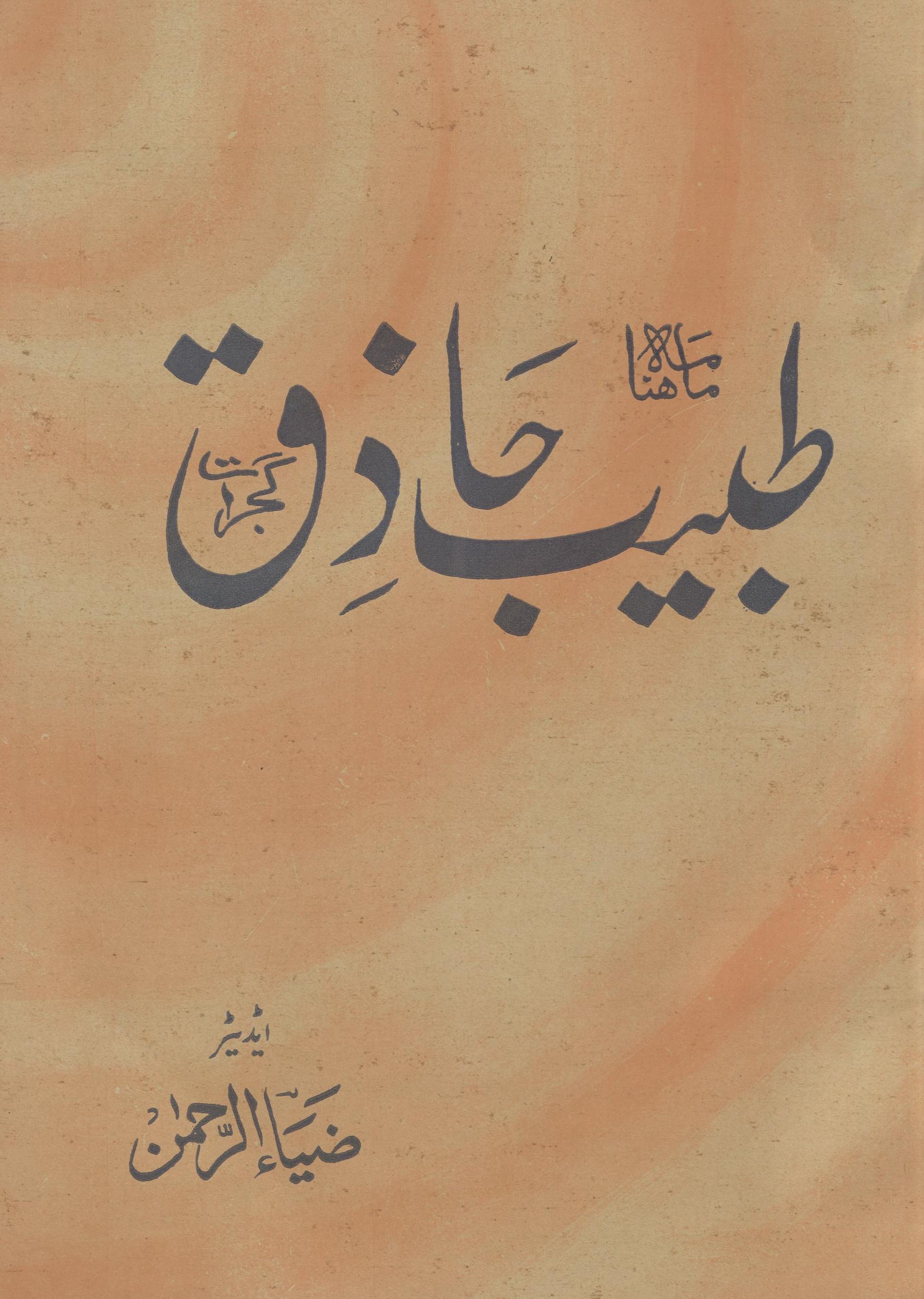 Māhnāmah T̤abīb Ḥāz̲iq Gujrāt Aktūbar 1969 | ماہنامہ طبیب حاذق گجرات اکتوبر 1969