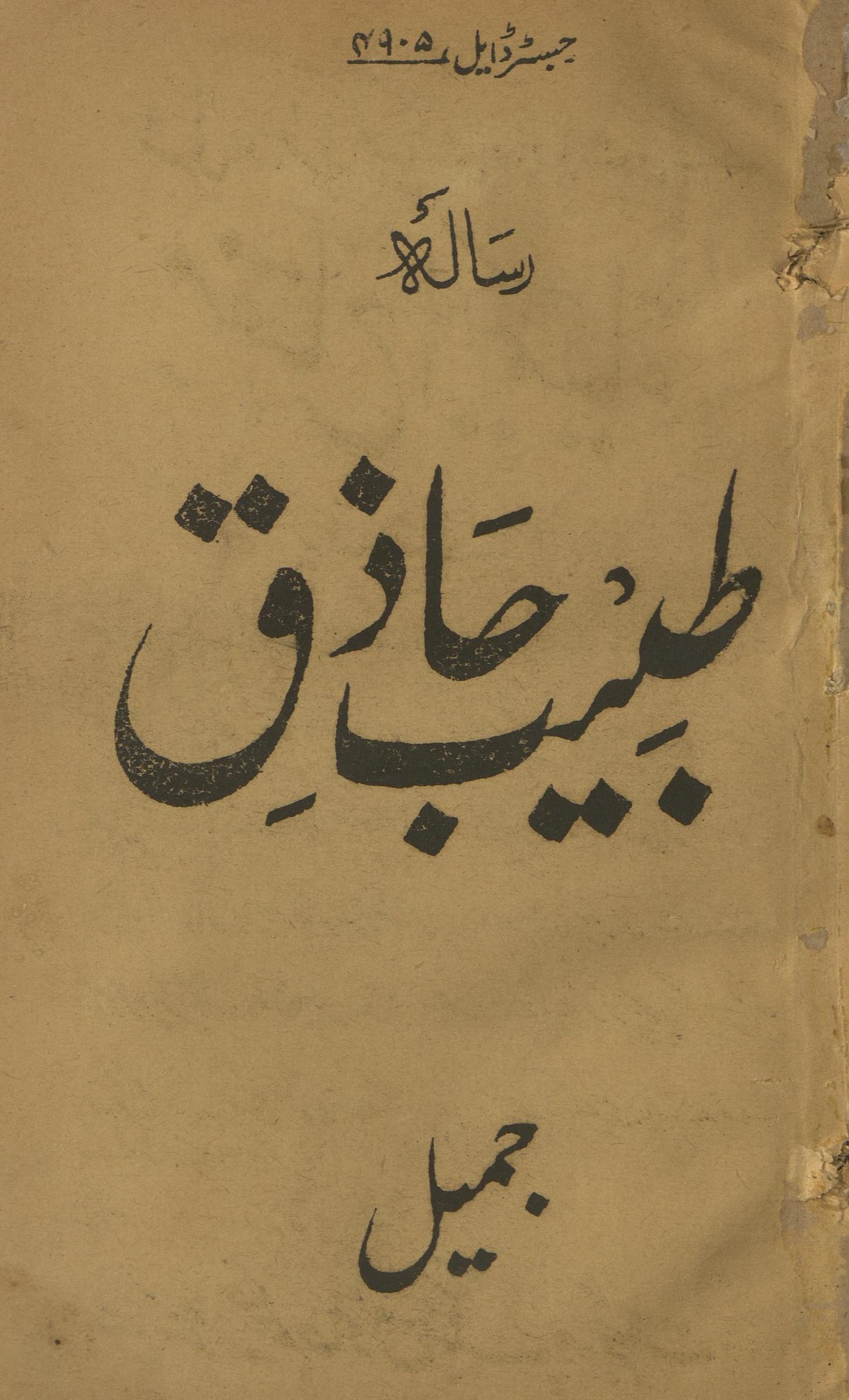 Sālnāmah T̤abīb Ḥāz̲iq Gujrāt al-mausūm Ganj javāhrāt | سالنامہ طبیب حاذق گجرات الموسوم گنج جواھرات