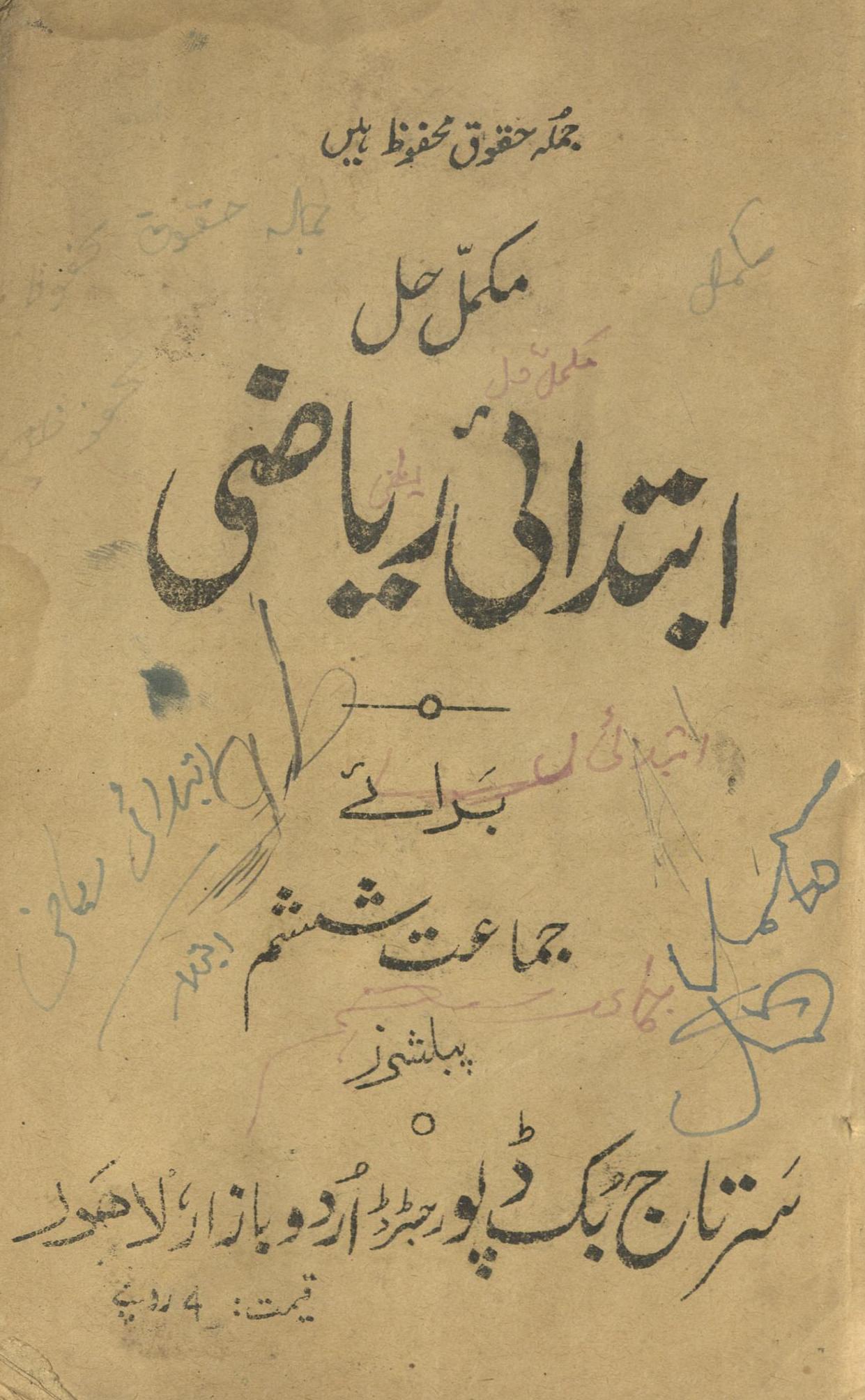 Mukammal ḥal ibtidāʾī riyāẓī barā’e jamāʻt shisham | مکمل حل ابتدائی ریاضی برائے جماعت ششم