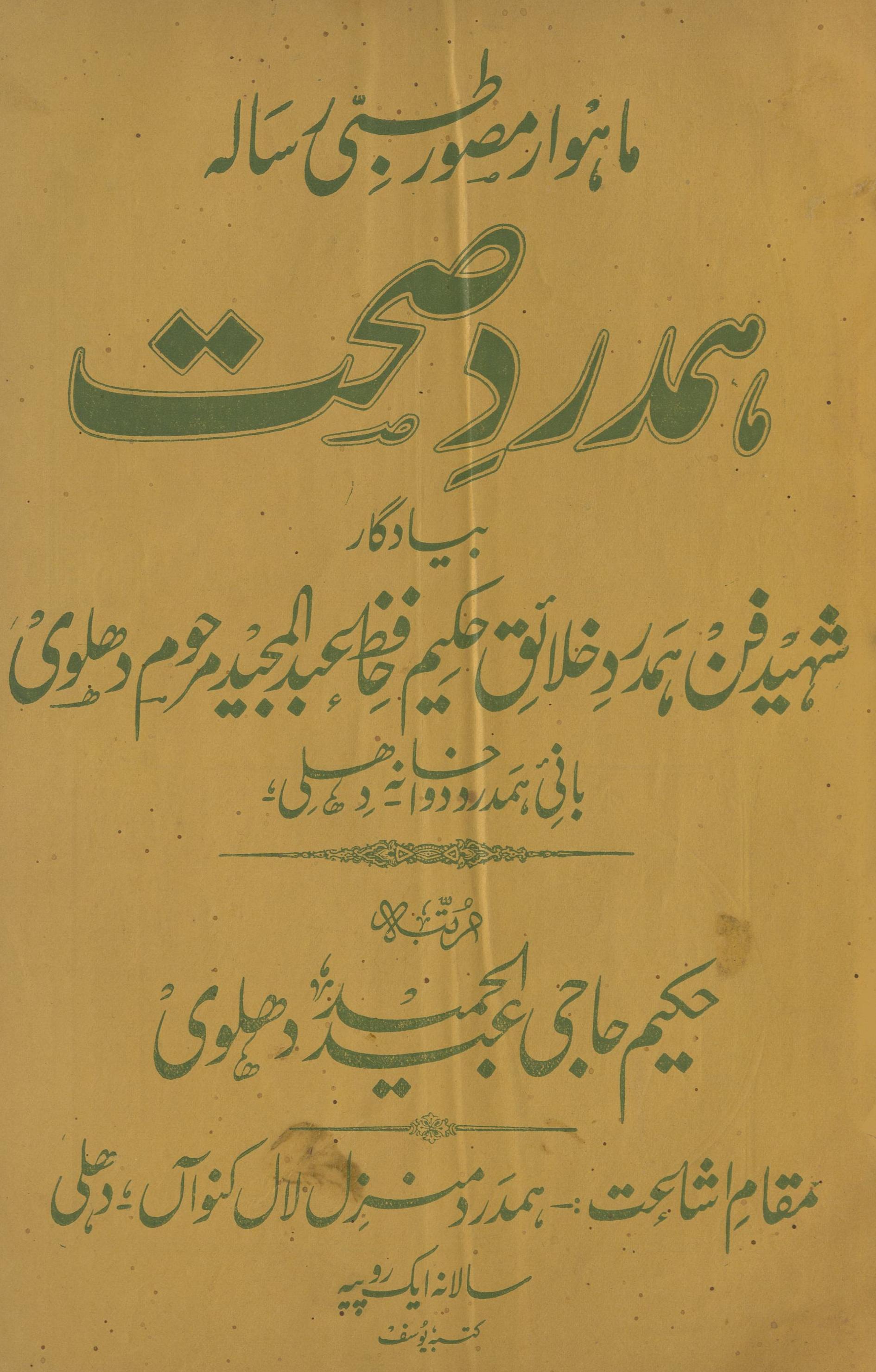 Ḥamdard Ṣiḥat Dihlī Sitambar 1936 | ہمدرد صحت دھلی ستمبر 1936