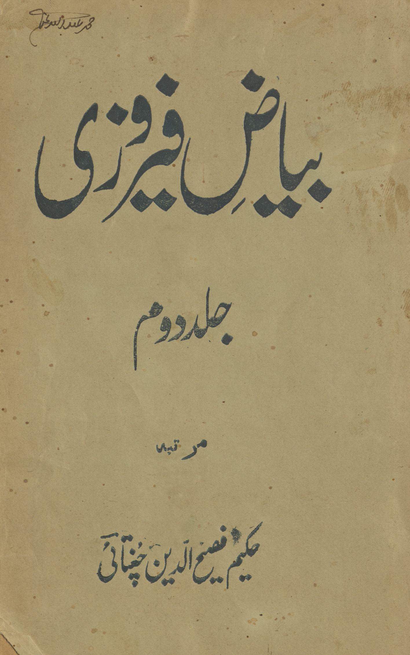 al-Ḥakīm Janvarī Farvarī 1958 : Biyāẓ-i fīrozī : kitāb al-'Ilāj | الحکیم جنوری فروری 1958 : بیاض فیروزی : کتاب العلاج