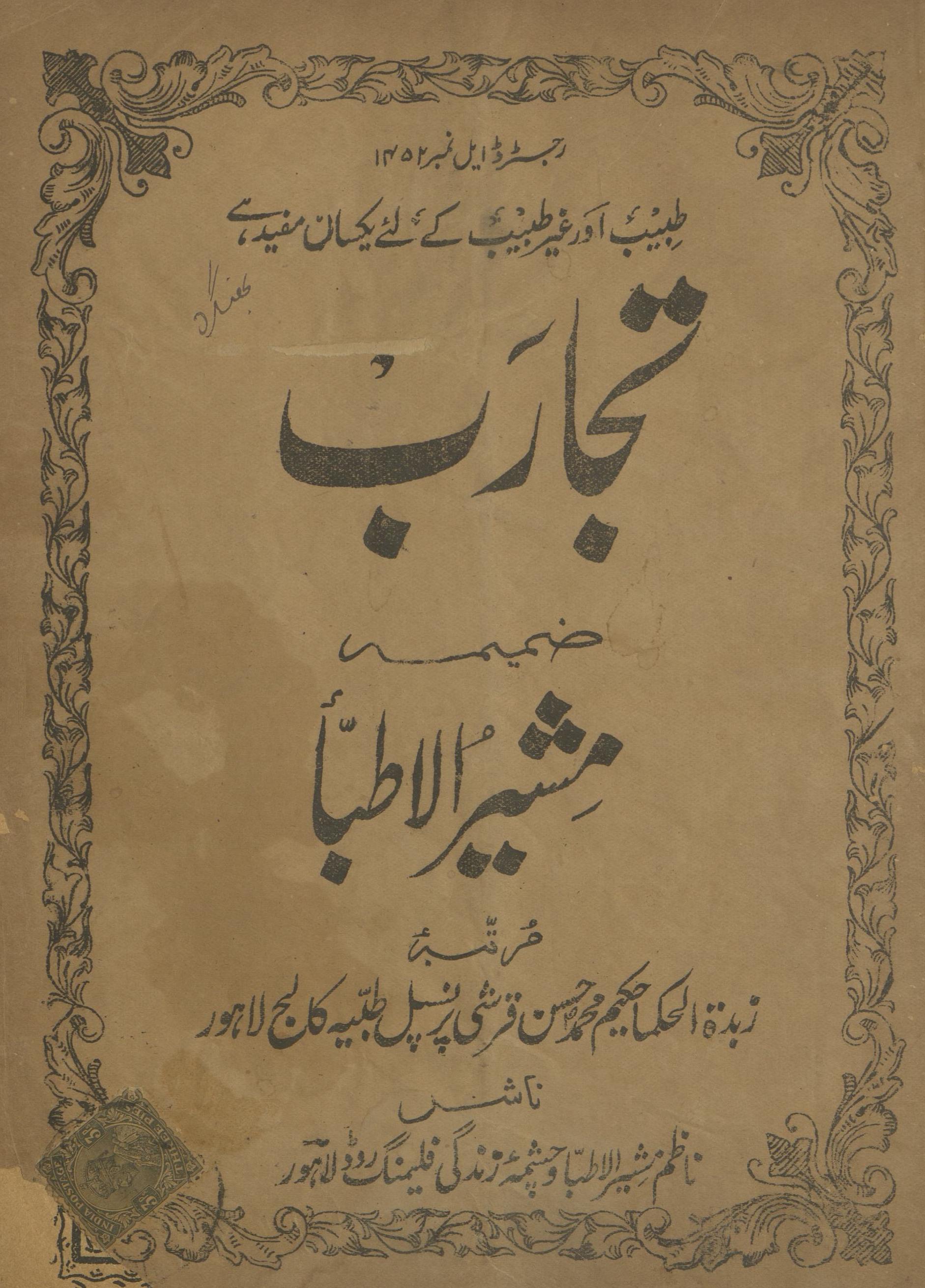 Tijārab Ẓamīmah Mushīr al-At̤ibbā Agast 1931 | تجارب ضمیمہ مشیر الاطبا اگست 1931