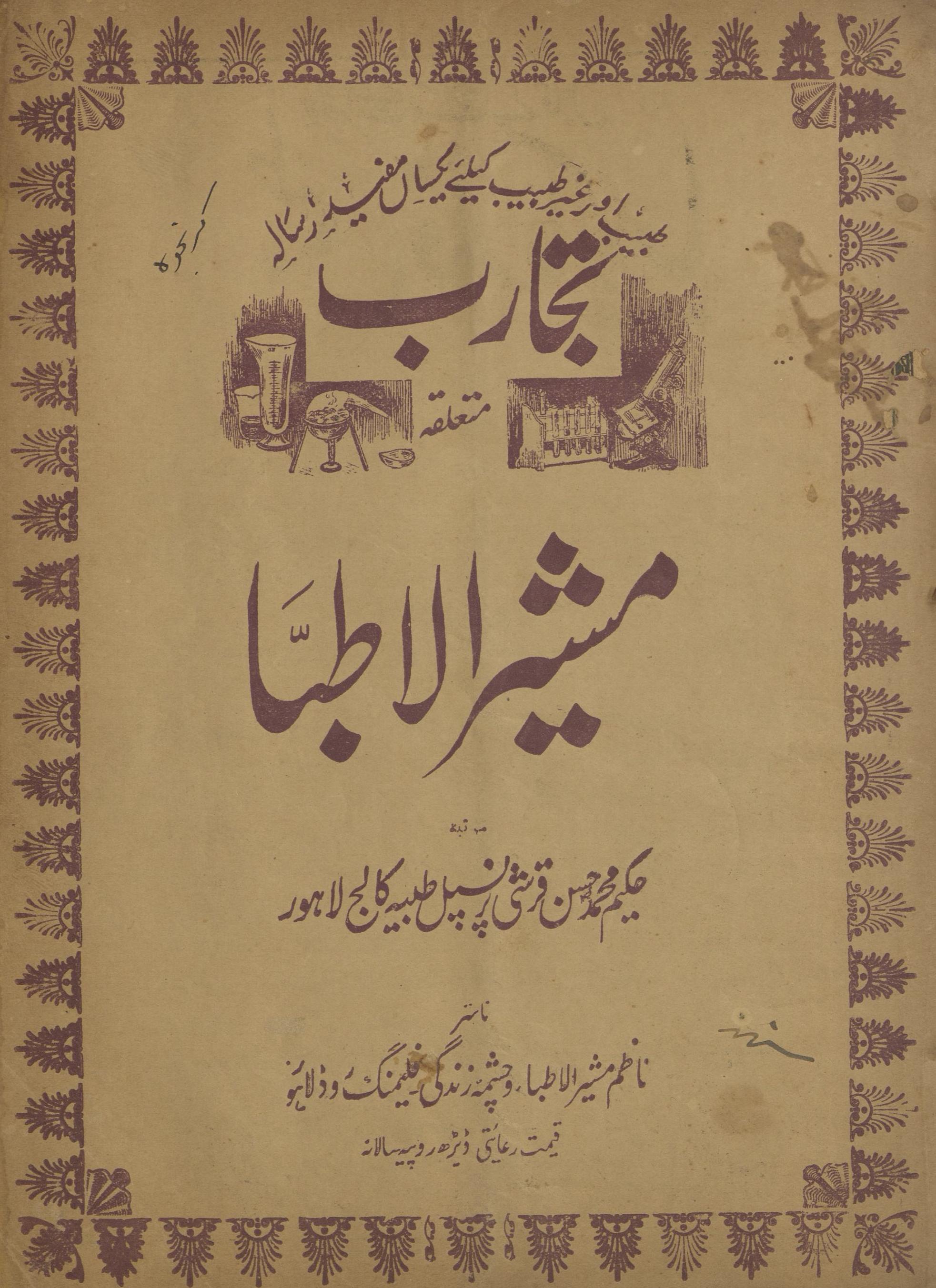 Tijārab Ẓamīmah Mushīr al-At̤ibbā Ma'ī 1933 | تجارب ضمیمہ مشیر الاطبا مئی 1933