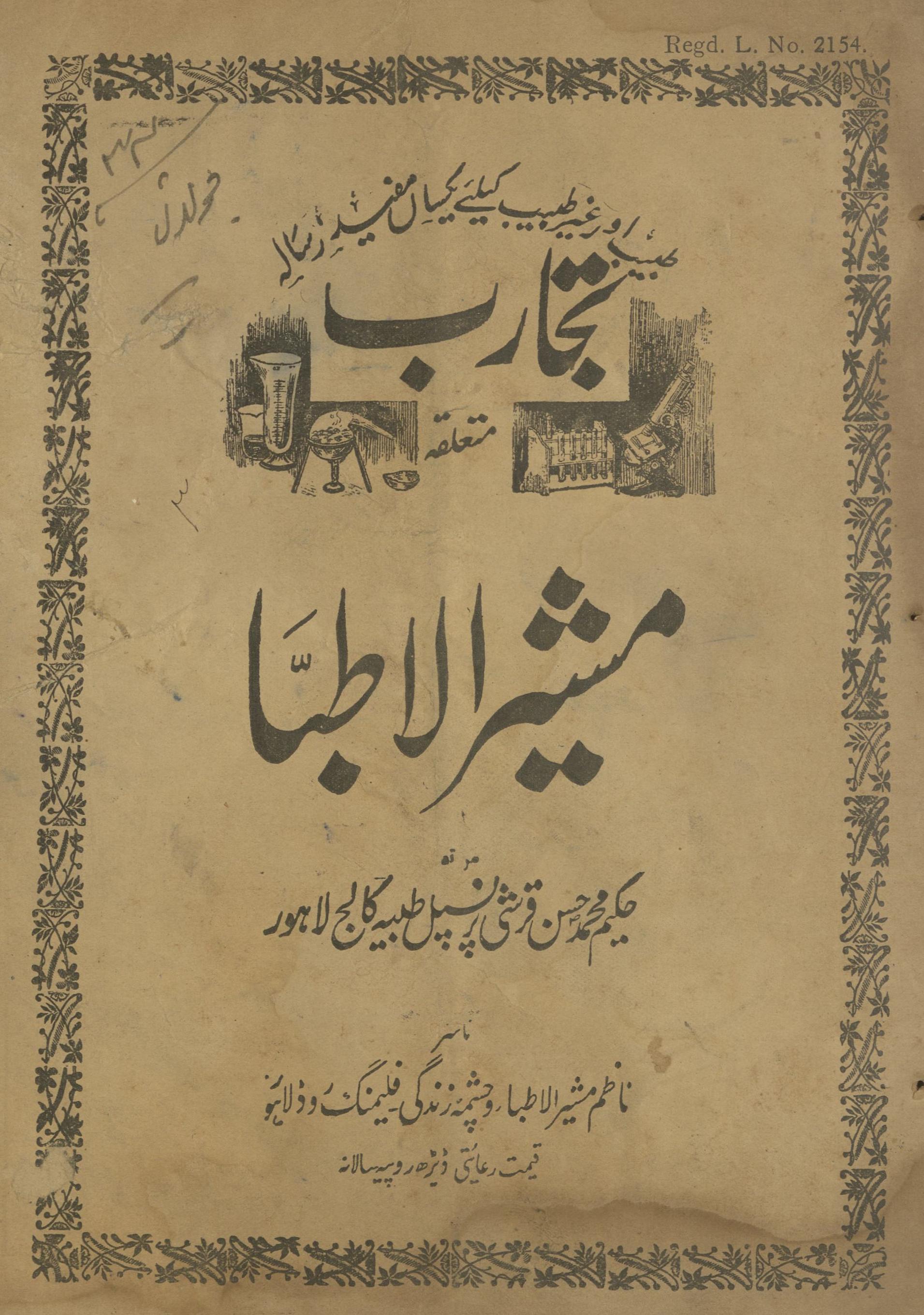 Tijārab Ẓamīmah Mushīr al-At̤ibbā Jūlā ̓̓ī 1934 | تجارب ضمیمہ مشیر الاطبا جولائی 1934