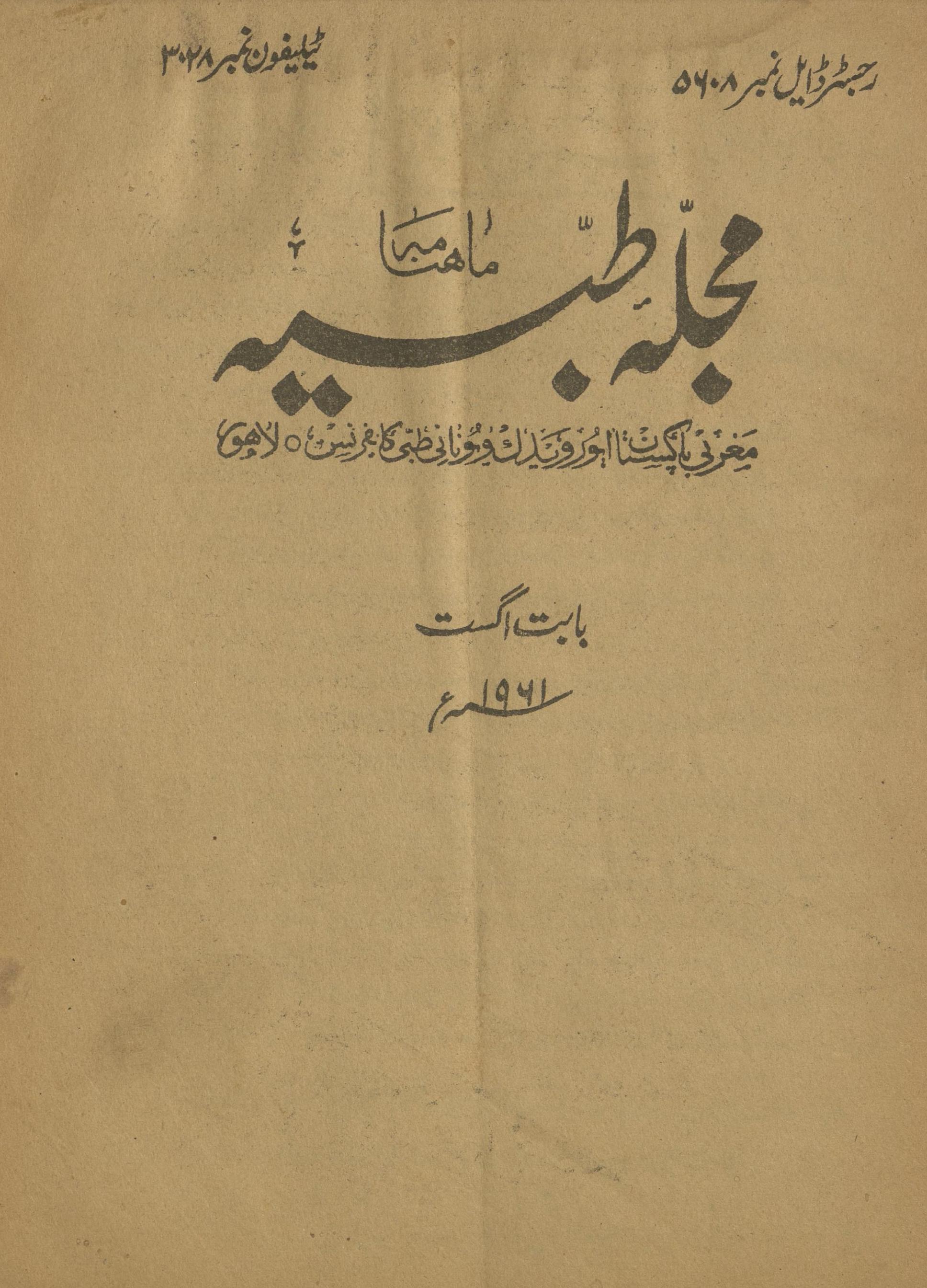 Majallah-yi T̤ibbiyah Agast 1961 | مجلہ طبیہ اگست 1961