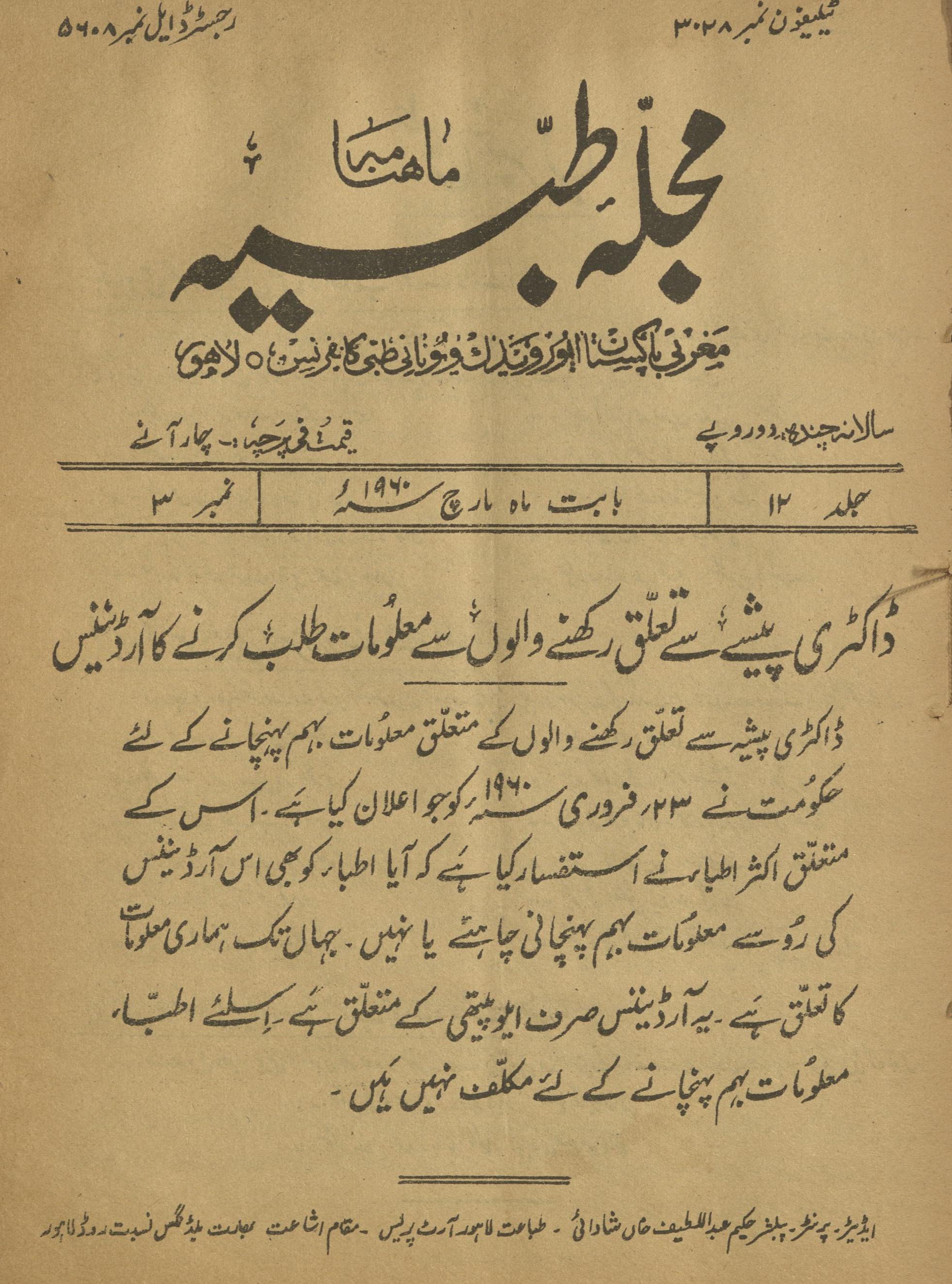 Majallah-yi T̤ibbiyah Mārc 1960 | مجلہ طبیہ مارچ 1960