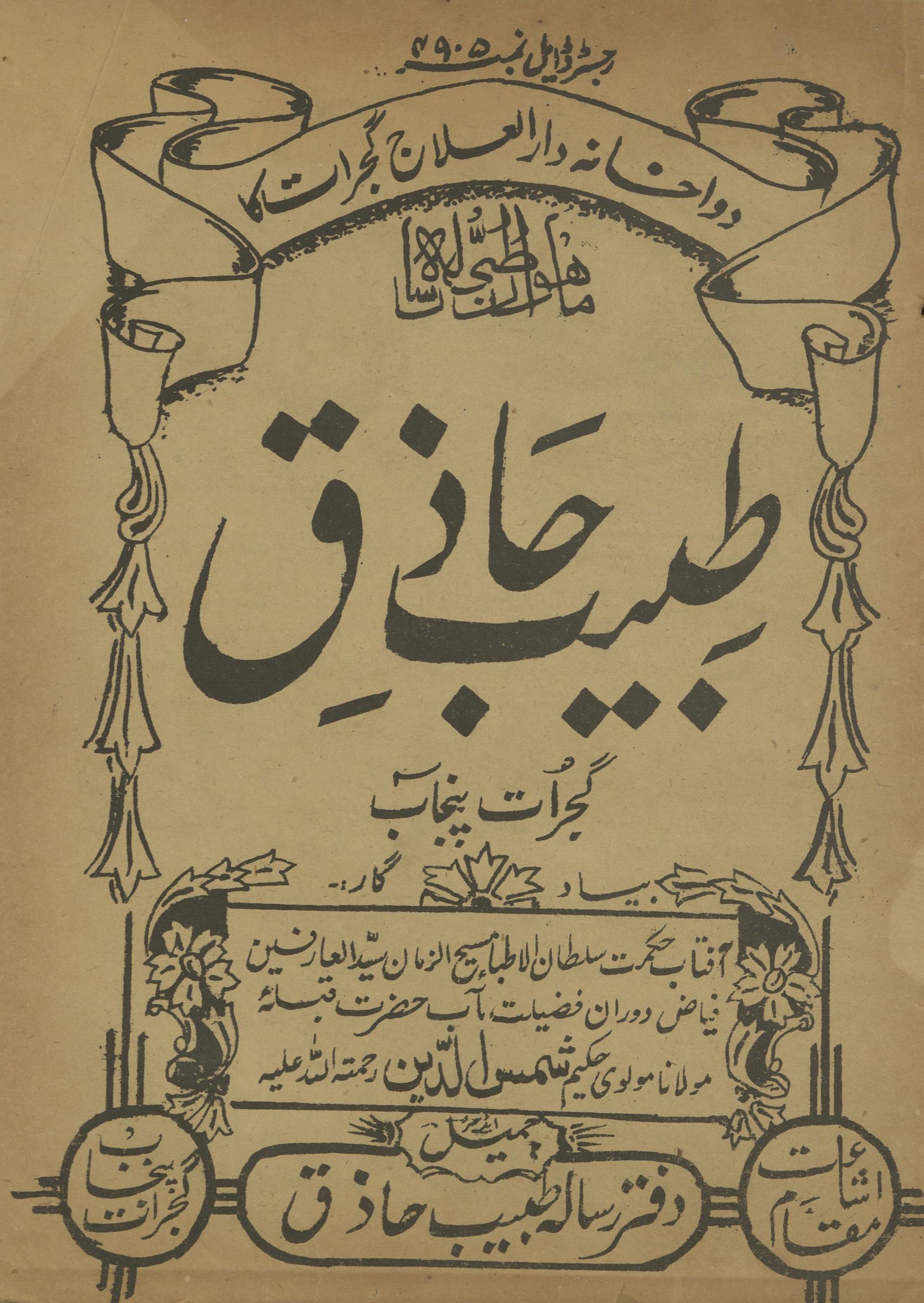 Risālah T̤abīb Ḥāz̲iq Gujrāt Janvarī 1947 | رسالہ طبیب حاذق گجرات جنوری 1947