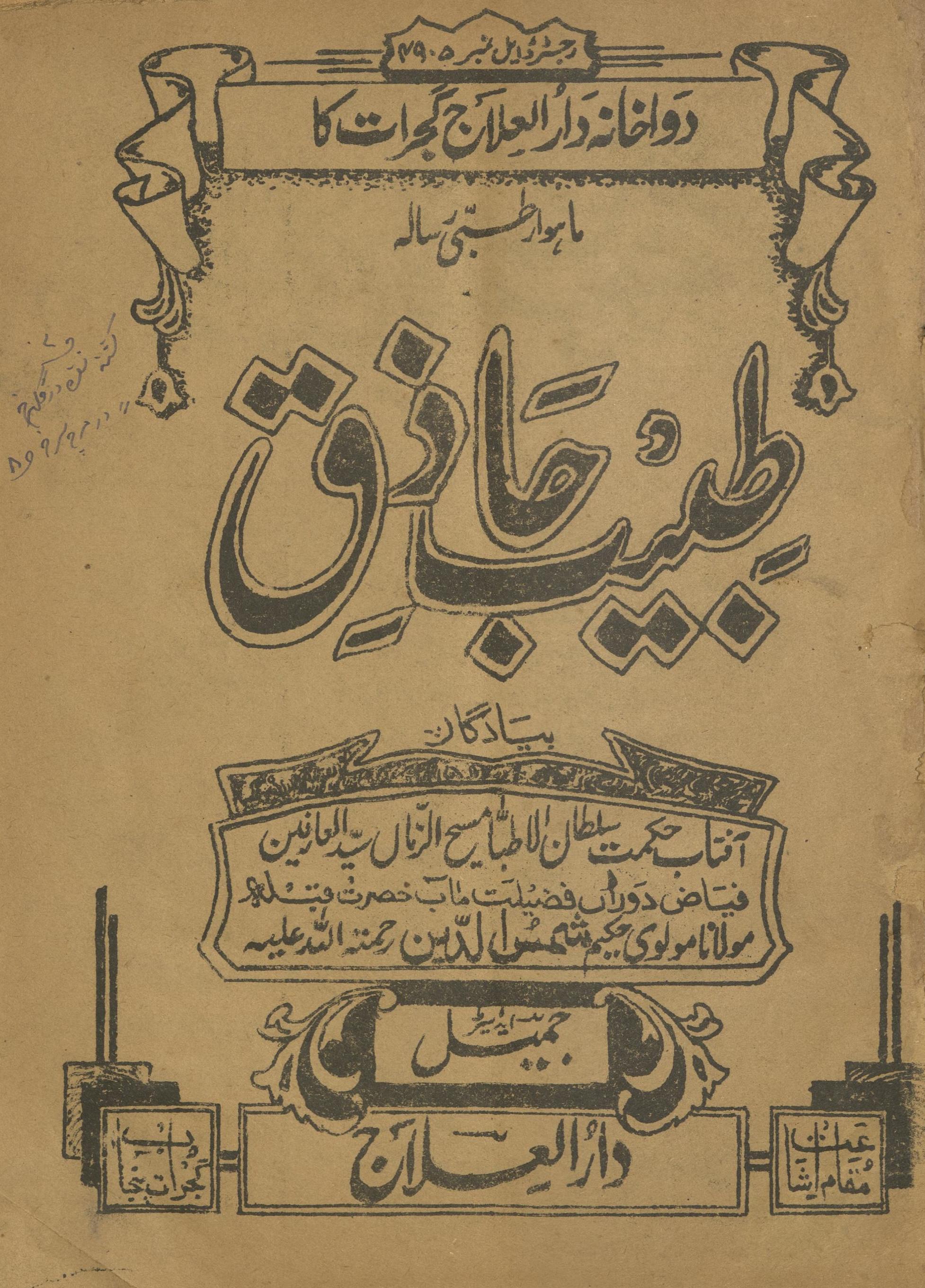 Risālah T̤abīb Ḥāz̲iq Gujrāt Janvarī1946 | رسالہ طبیب حاذق گجرات جنوری 1946