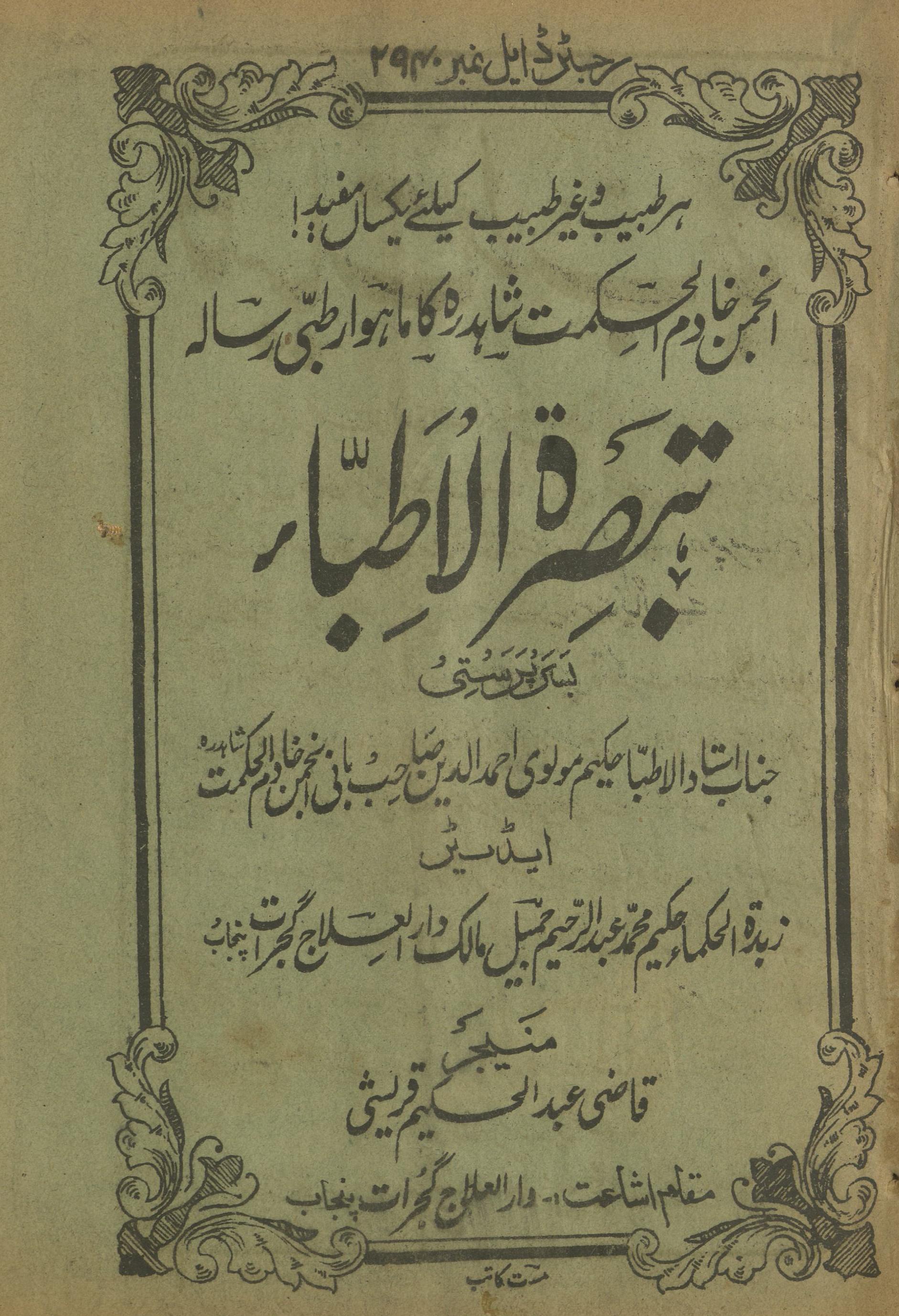 Tabṣirah al-At̤ibbā' | تبصرہ الاطباء