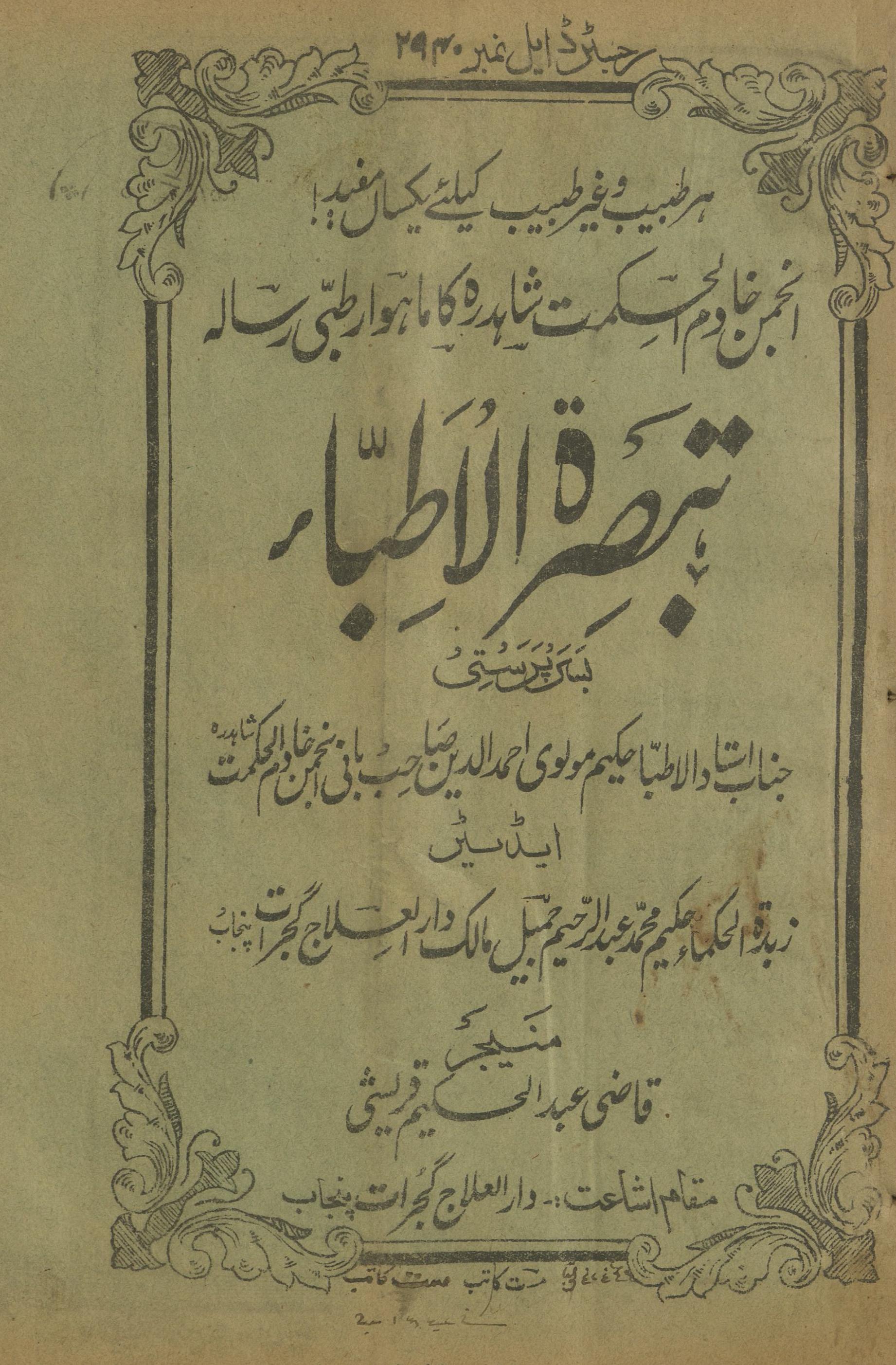 Tabṣirah al-At̤ibbā' | تبصرہ الاطباء