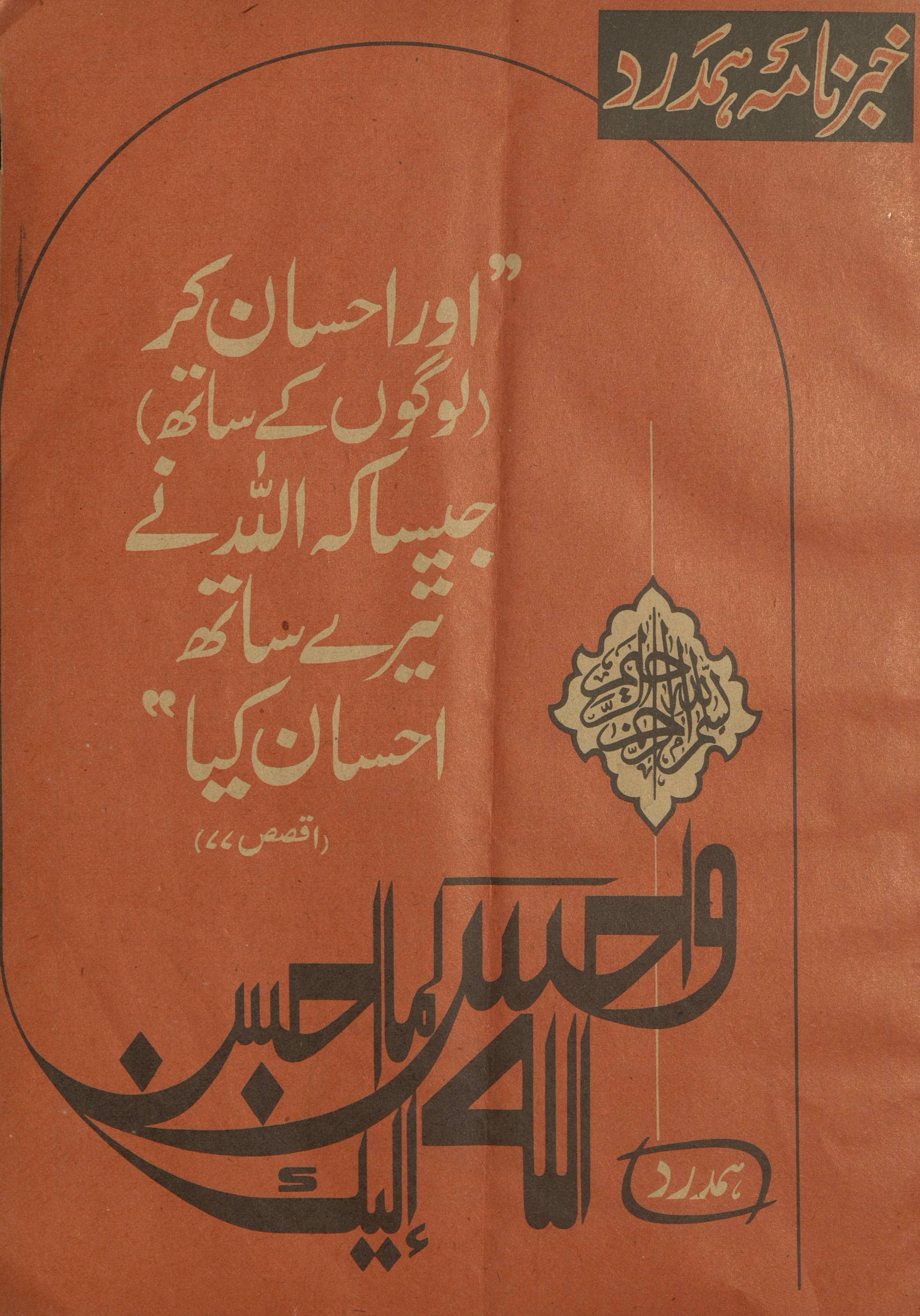 K̲h̲abarnāmah Ḥamdard Jūlā'ī 1979 | خبرنامہ ہمدرد جولائی 1979