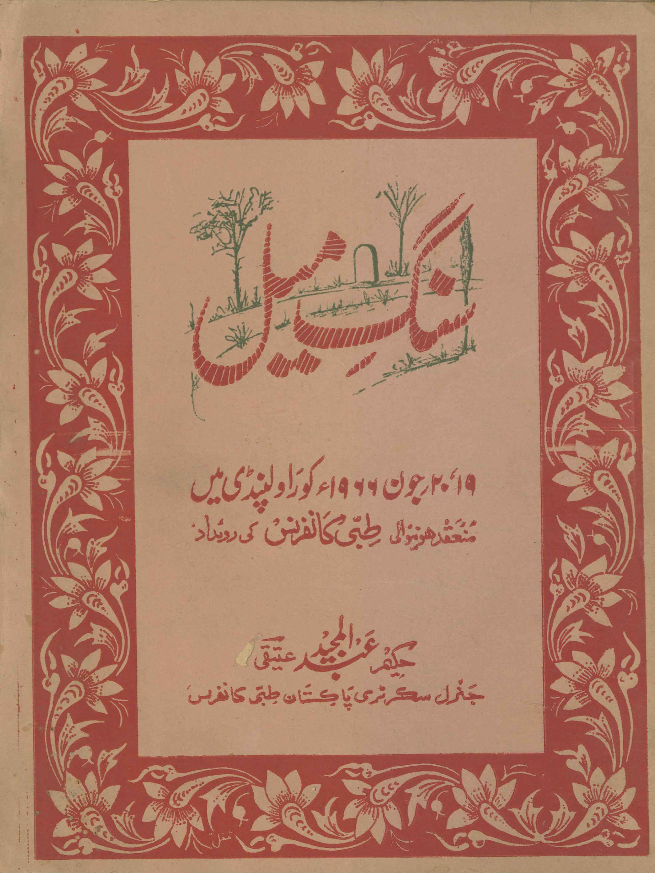 Sang-i mīl : 20-19 Jūn 1966 ko Rāvalpinḍī men̲ munaʻqad honevālī t̤ibbī Kānfarans kī rū’dād | سنگ میل : 19-20 جون 1966 کو راولپنڈی میں منعقد ہونیوالی طبی کانفرنس کی روئداد