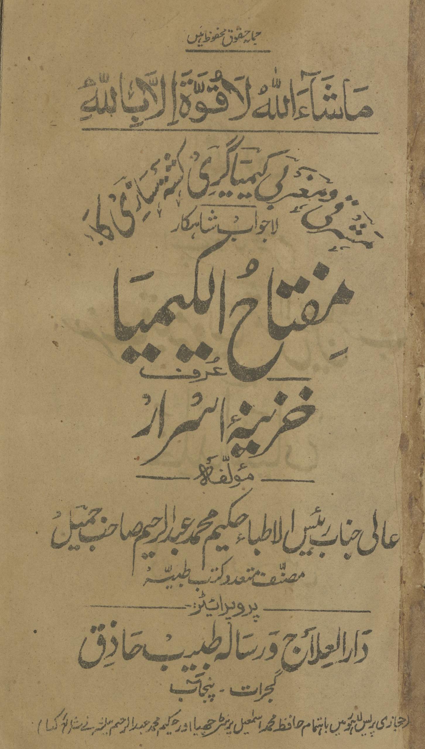 Miftāḥ al-kīmiyā 'urf k̲h̲azīnah-yi asrār | مفتاح الکیمیا عرف خزینہ اسرار