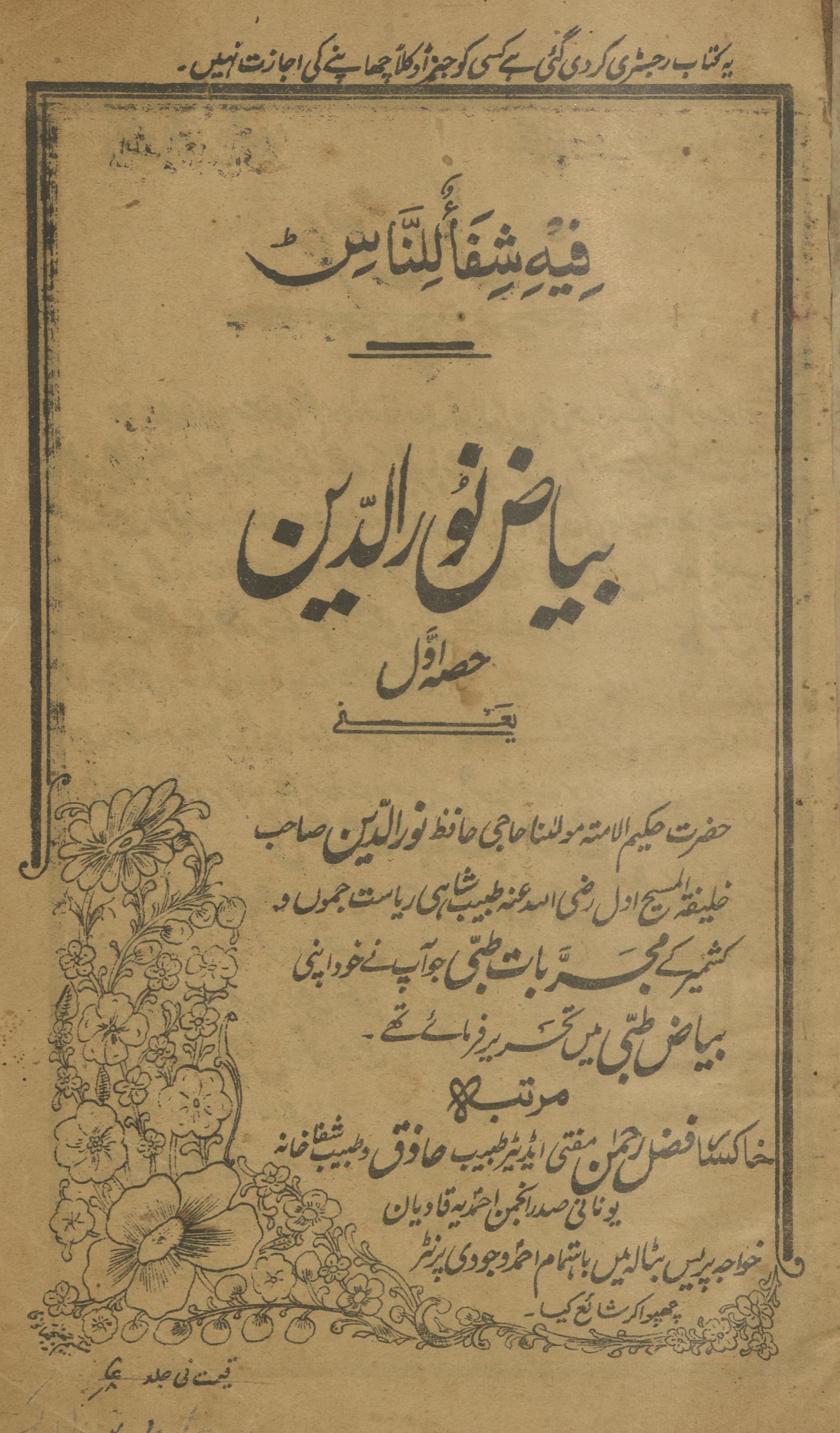 Biyāẓ-i Nūruddīn yaʻnī Ḥāfiz̤ Nūruddīn ke mujarbāt-i t̤ibbī | بیاض نورالدین یعنی حافظ نورالدین کے مجربات طبی