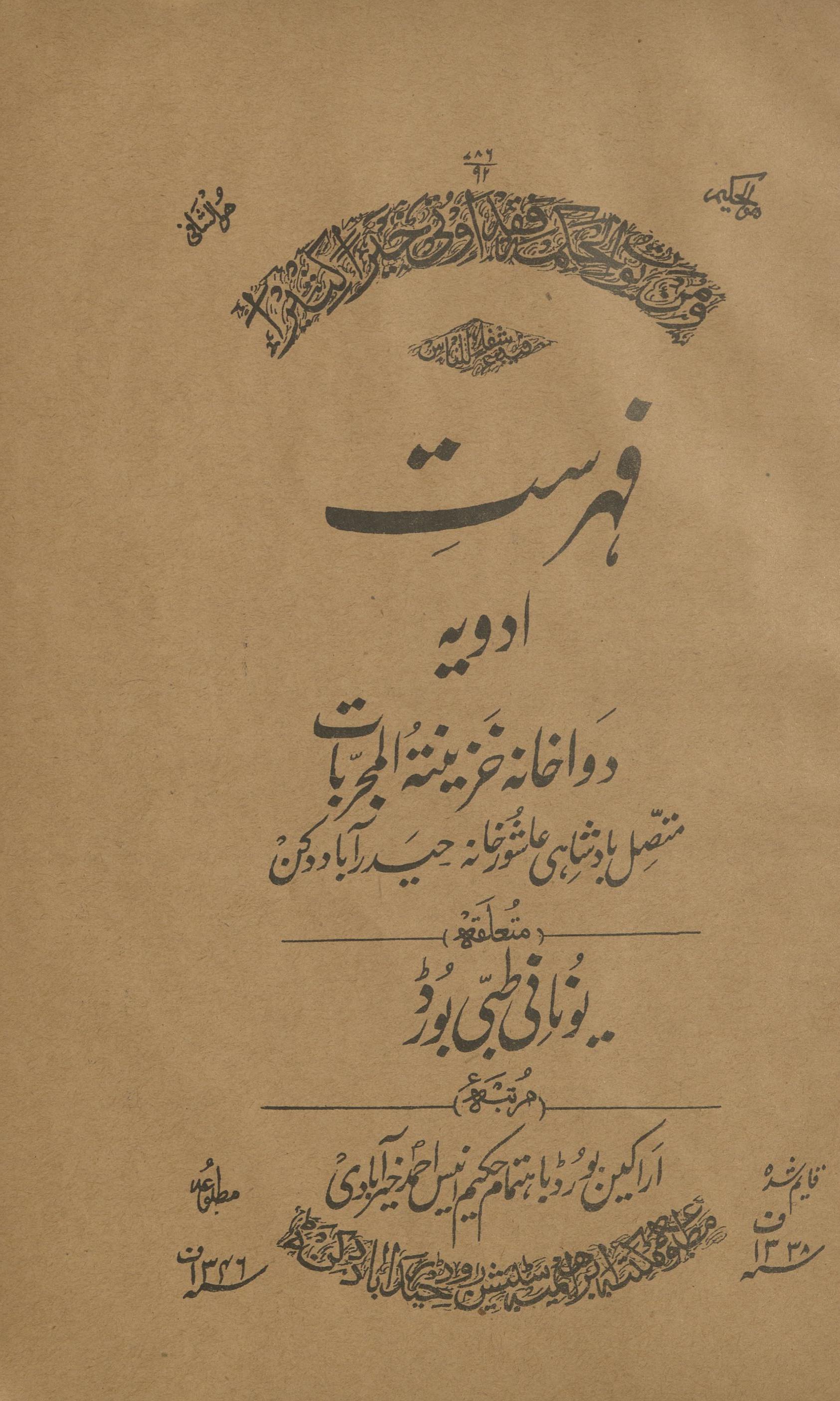 Fihrist adviyah davā k̲h̲ānah k̲h̲azīnah al-mujarbāt | فہرست ادویہ دواخانہ خزینۃ المجربات