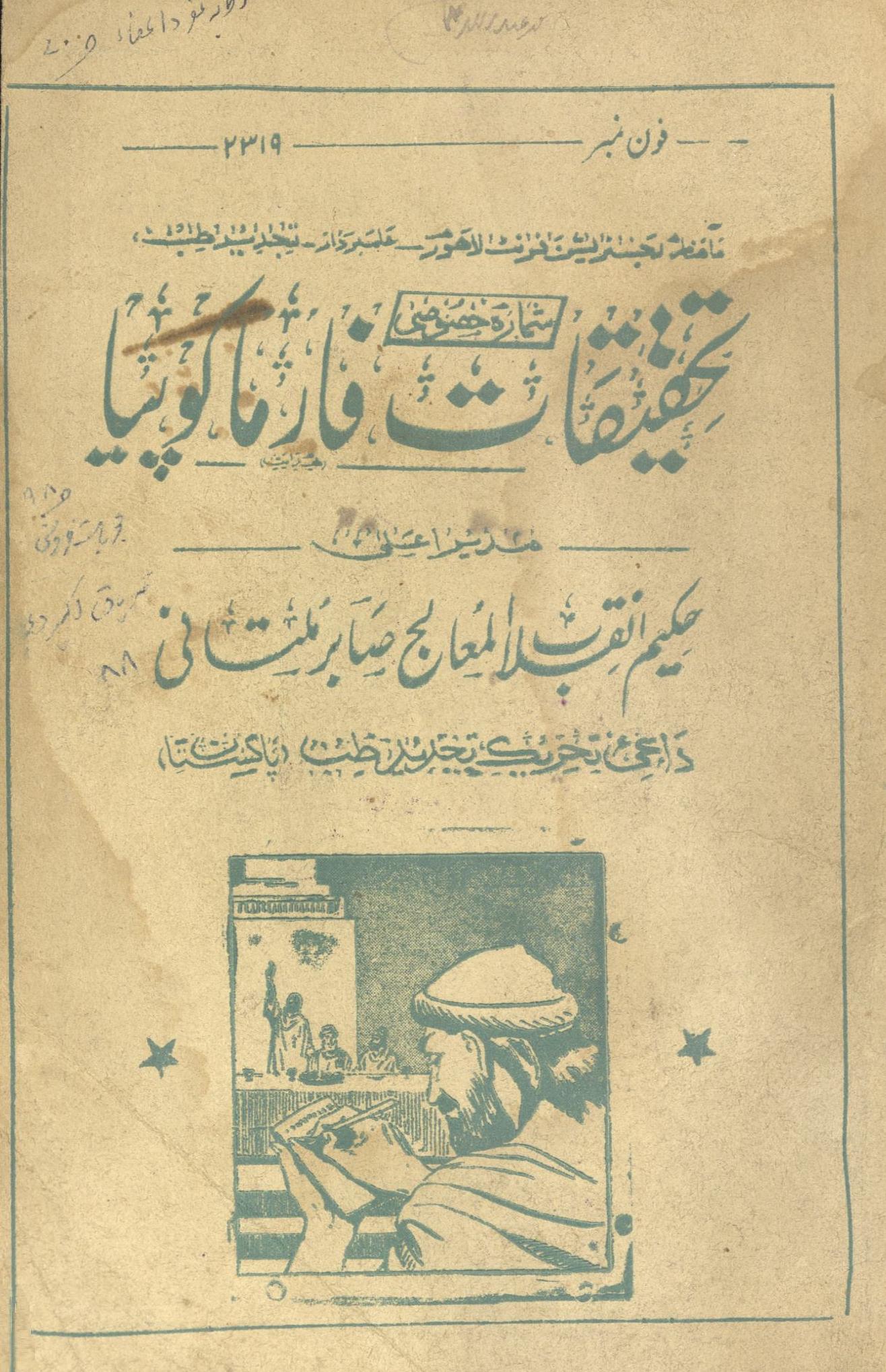 Taḥqīqāt fārmākopiyā | تحقیقات فارماکوپیا