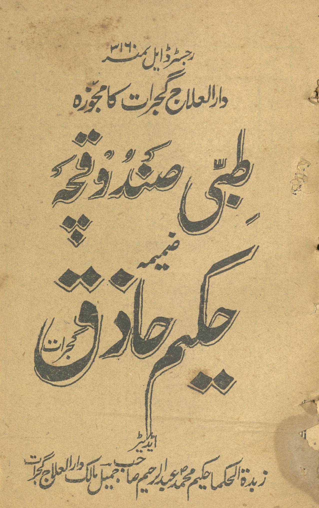 T̤ibbī Ṣandūqcah ẓamīmah Ḥakīm Ḥāz̲iq | طبی صندوقچہ ضمیمہ حکیم حاذق