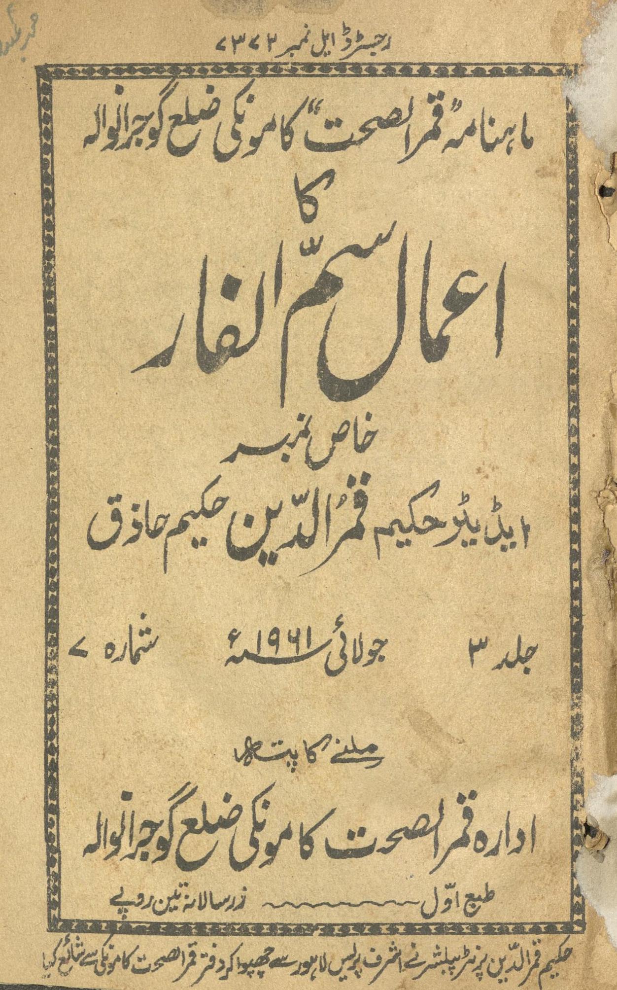 Māhnāmah Qamar al-Ṣiḥat kā a'māl sam alfār k̲h̲āṣ nambar | ماہنامہ قمرالصحت کا اعمال سم الفار خاص نمبر