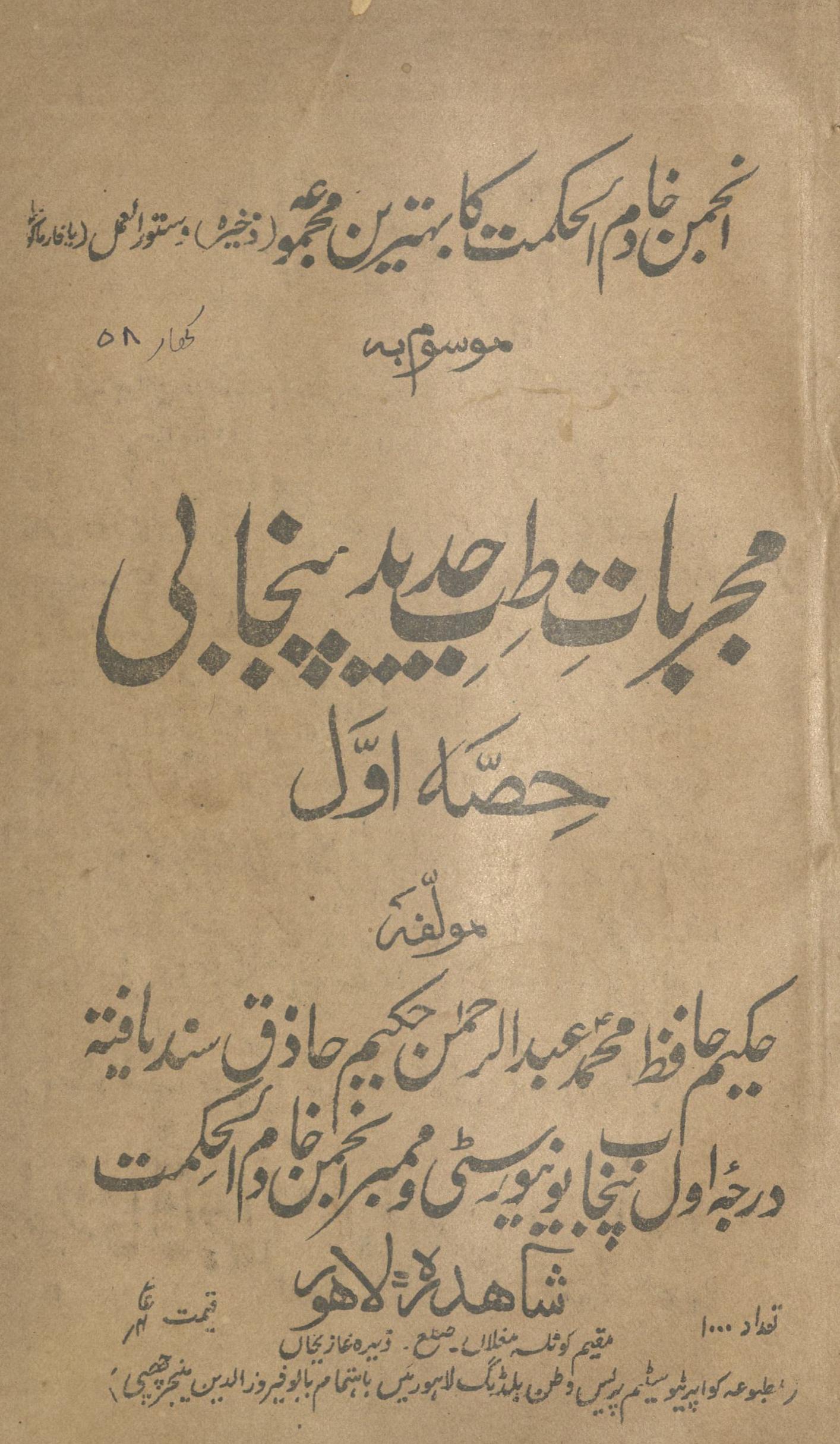 Mujarbāt-i t̤ib-i jadīd Panjābī | مجربات طب جدید پنجابی