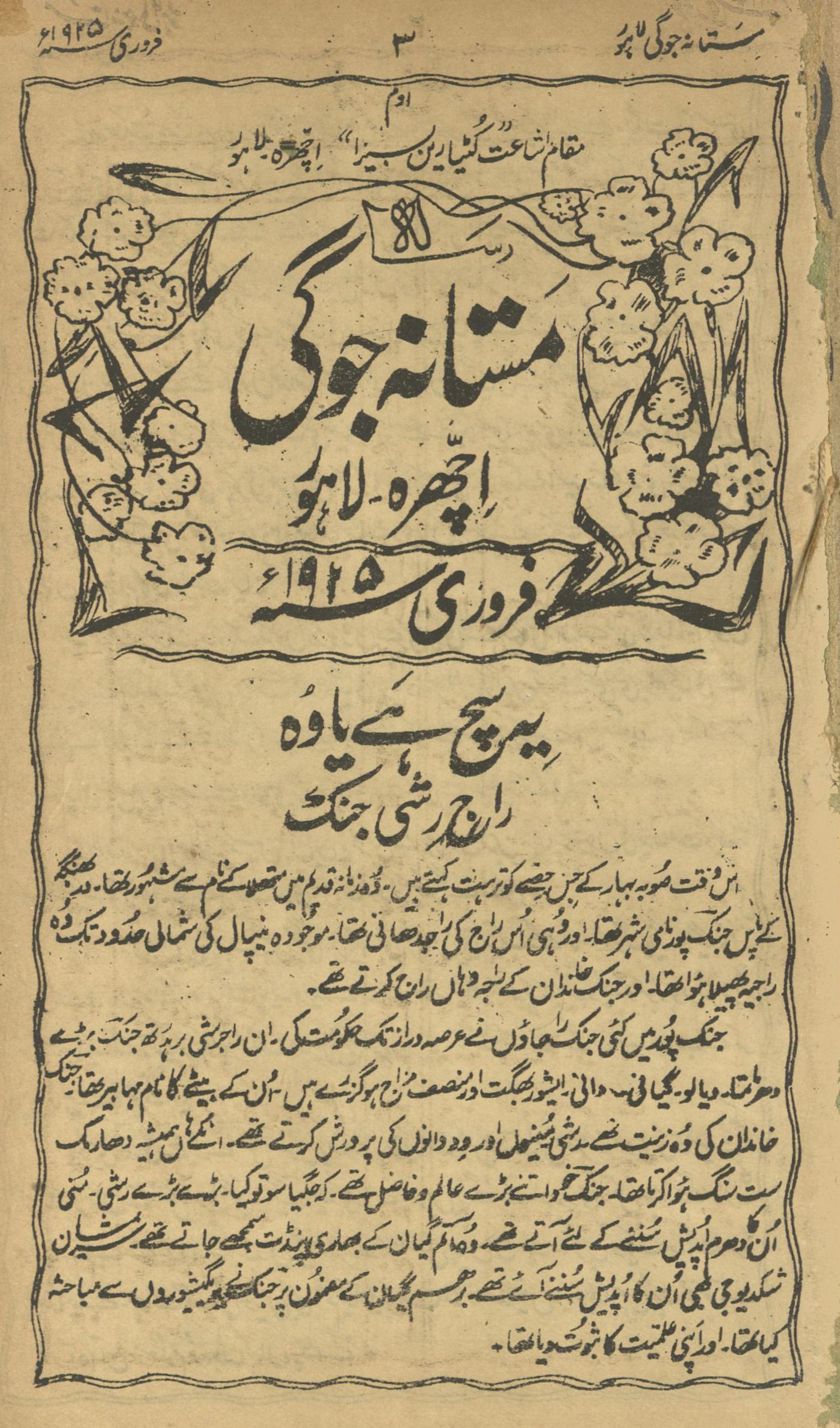 Risālah Mastānah Jogī Farvarī 1925 | رسالہ مستانہ جوگی فروری 1925