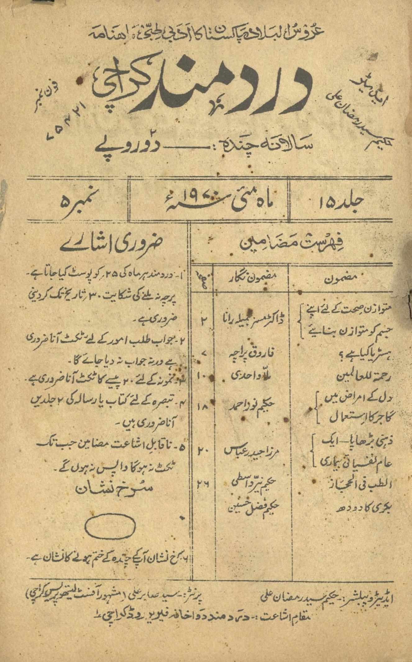 Māhnāmah Dardmand Ma'ī 1970 | ماہنامہ درد مند مئی 1970