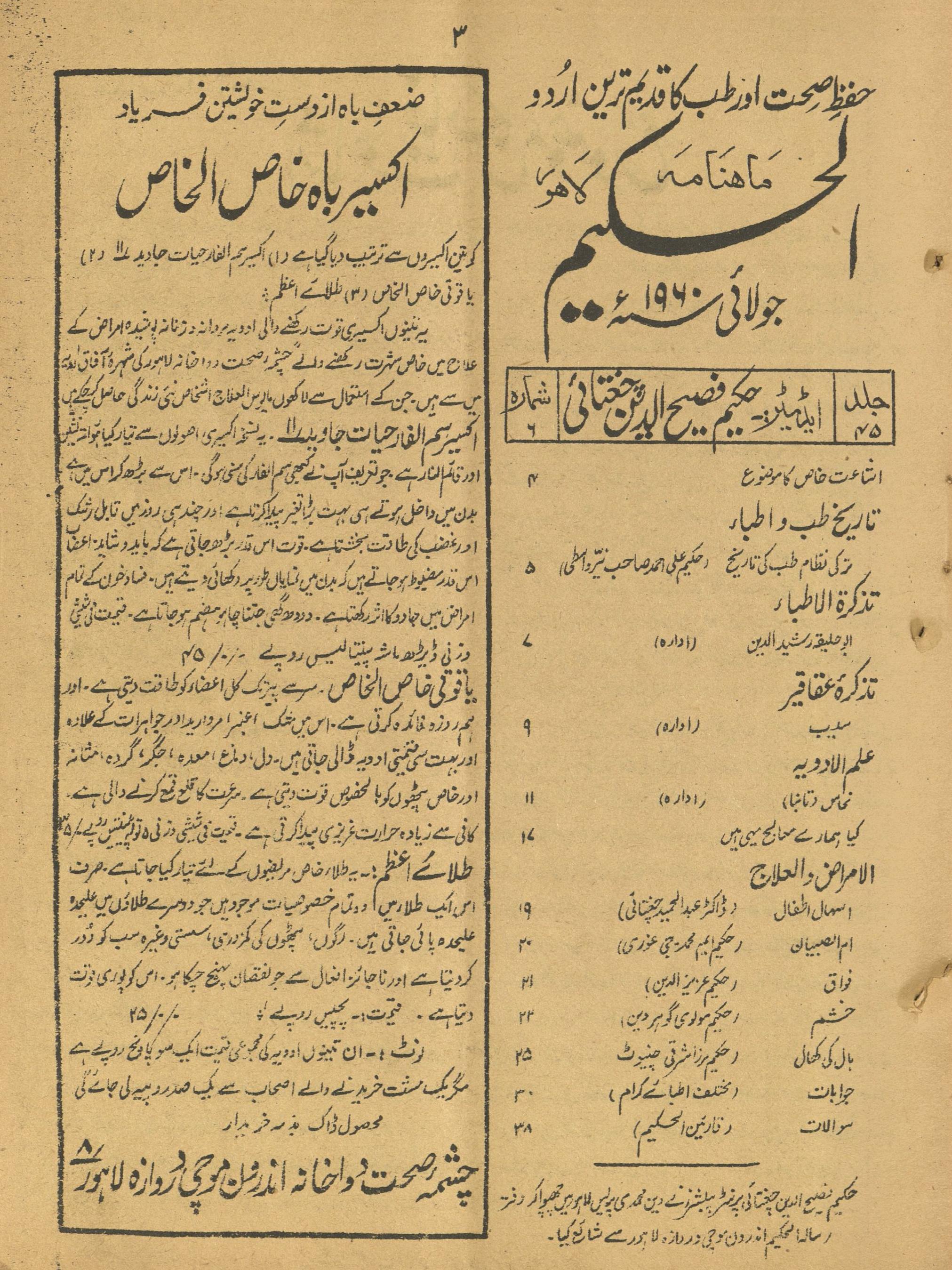 Māhnāmah al-Ḥakīm Jūlā'ī 1960 | ماہنامہ الحکیم جولائی 1960