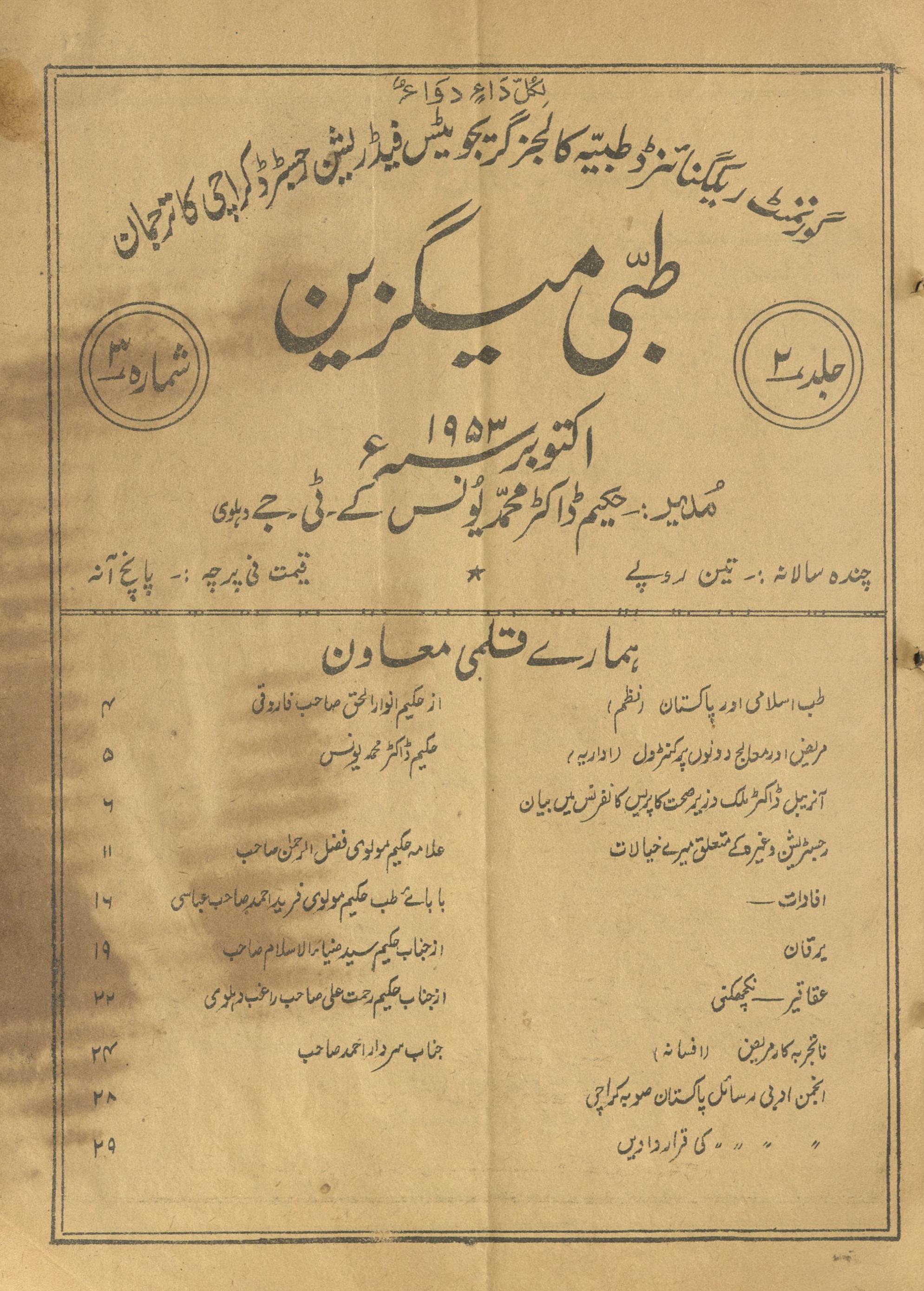 Māhnāmah T̤ibbī Maigzīn Aktūbar 1953 | ماہنامہ طبی میگزین اکتوبر 1953