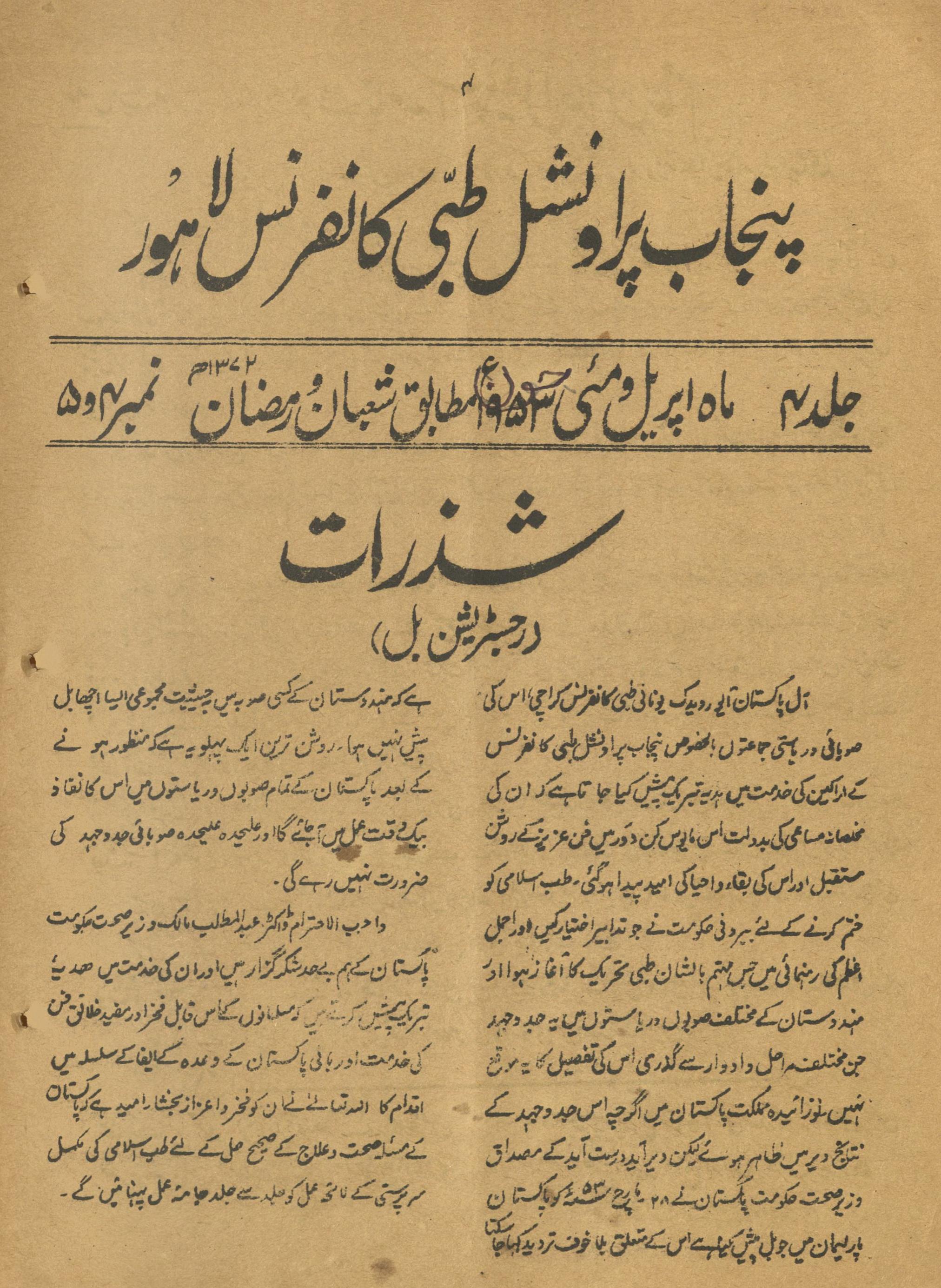 Majallah-yi T̤ibbiyah Panjāb parāvanshal T̤ibbī Kānfarans | مجلہ طبیہ پنجاب پراونشل طبی کانفرنس