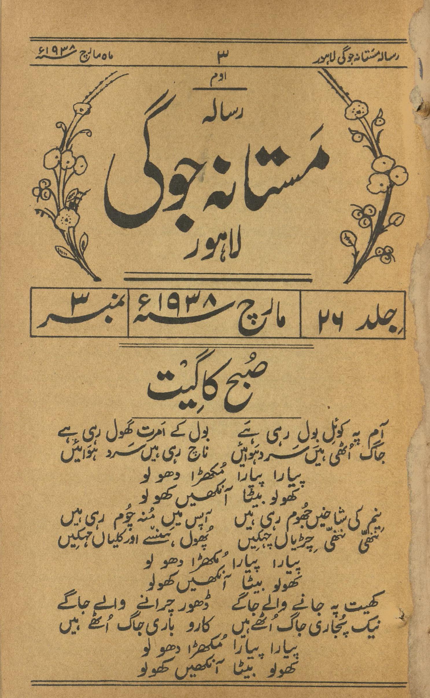 Risālah Mastānah Jogī Mārc 1938 | رسالہ مستانہ جوگی مارچ 1938