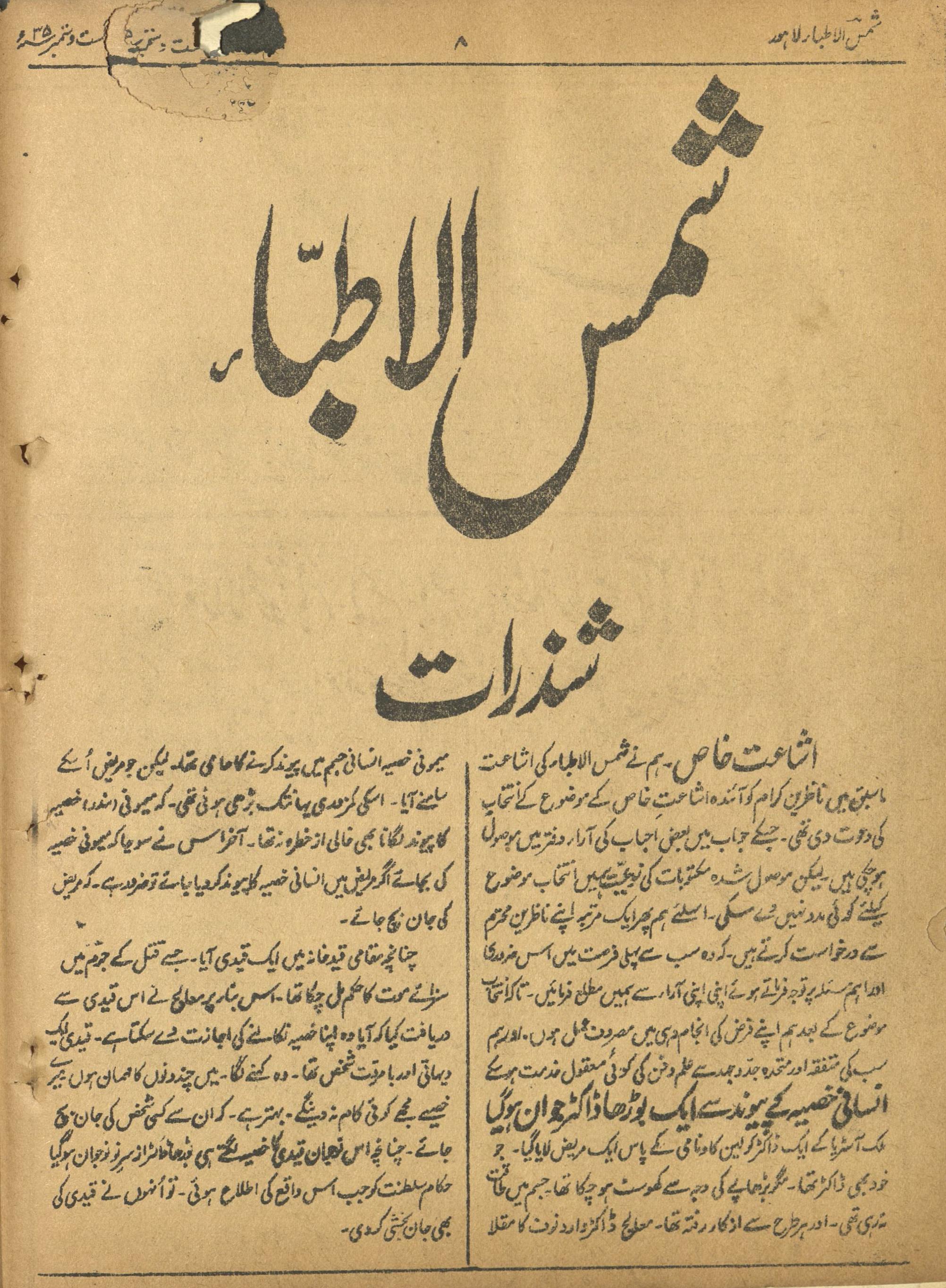 Risālah Shams al-At̤ibbā' Agast va Sitambar 1935 | رسالہ شمس الاطباء اگست و ستمبر 1935