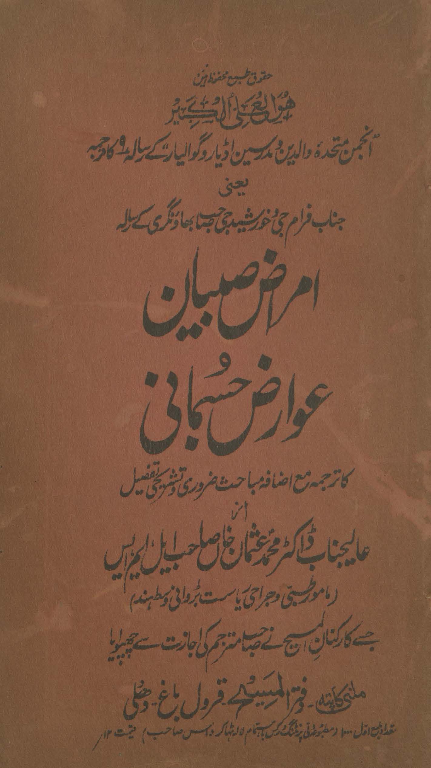 Amrāẓ-i ṣabiyān va ʻavāriẓ jismānī | امراض صبیان عوارض جسمانی