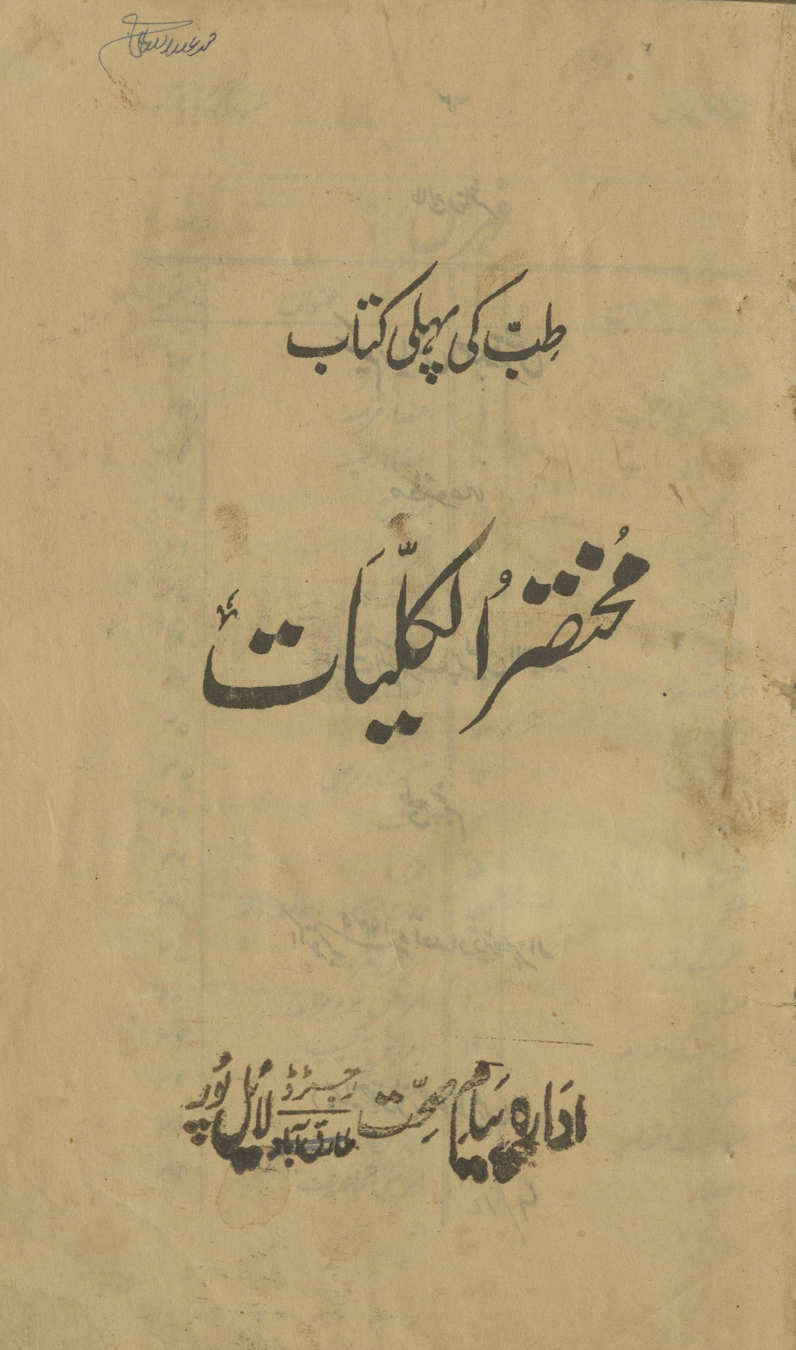 T̤ib kī pahlī kitāb | muk̲h̲taṣar al-kulliyāt | طب کی پہلی کتاب | مختصر الکلیات