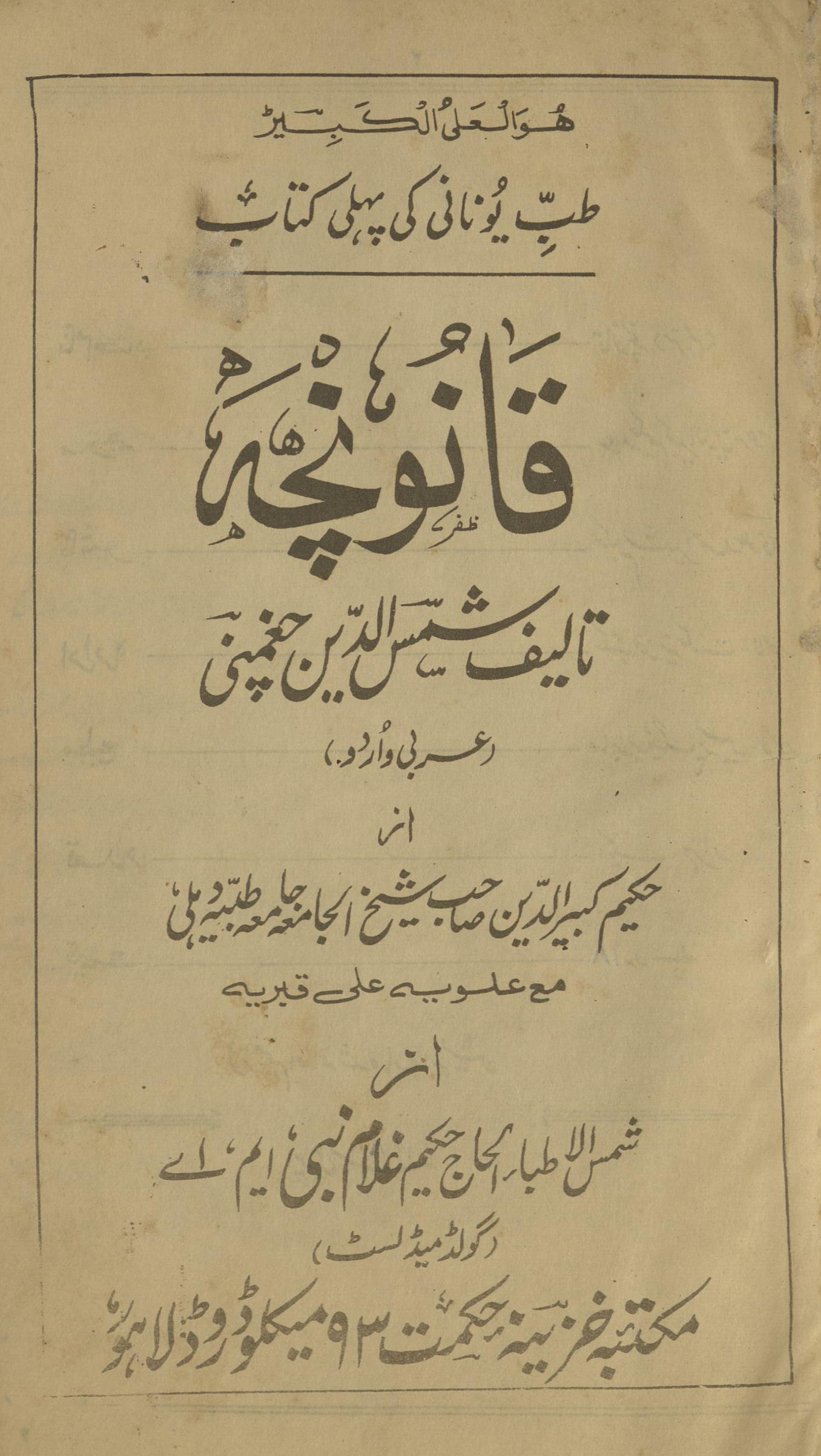 T̤ib-i yūnānī kī pahlī kitāb | qānūncah | طب یونانی کی پہلی کتاب | قانونچہ