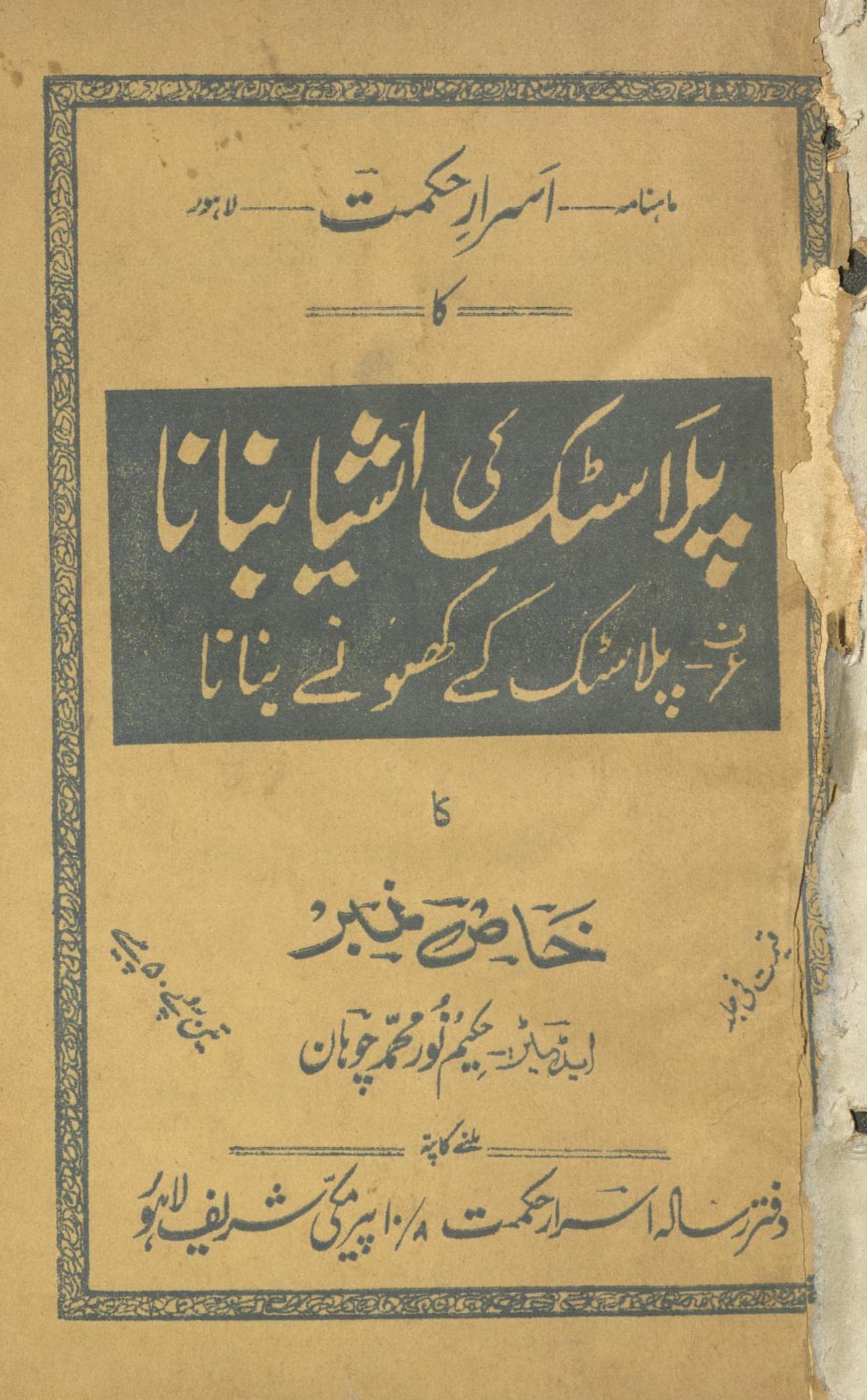 Māhnāmah Asrār-i Ḥikmat : palāsṭik kī ashiyā banānā palāsṭik ke khilaune banānā | ماہنامہ اسرار حکمت : پلاسٹک کی اشیا بنانا پلاسٹک کے کھلونے بنانا