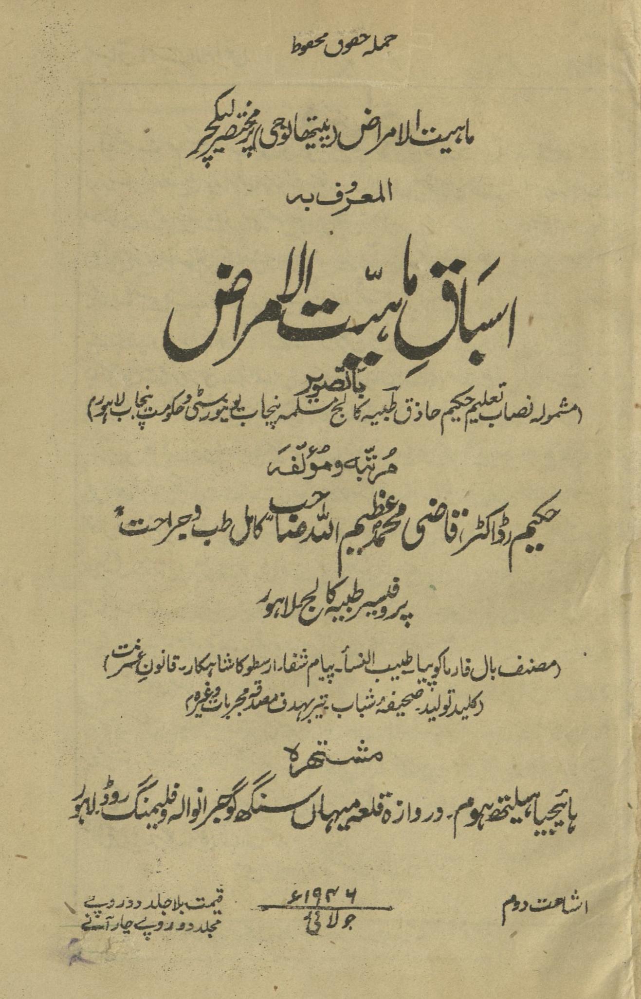 Asbāq Māhiyat al-amrāẓ | اسباق ماہیت الامراض